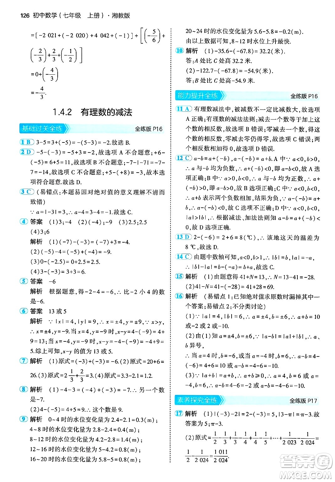 首都師范大學出版社2024年秋初中同步5年中考3年模擬七年級數(shù)學上冊湘教版答案