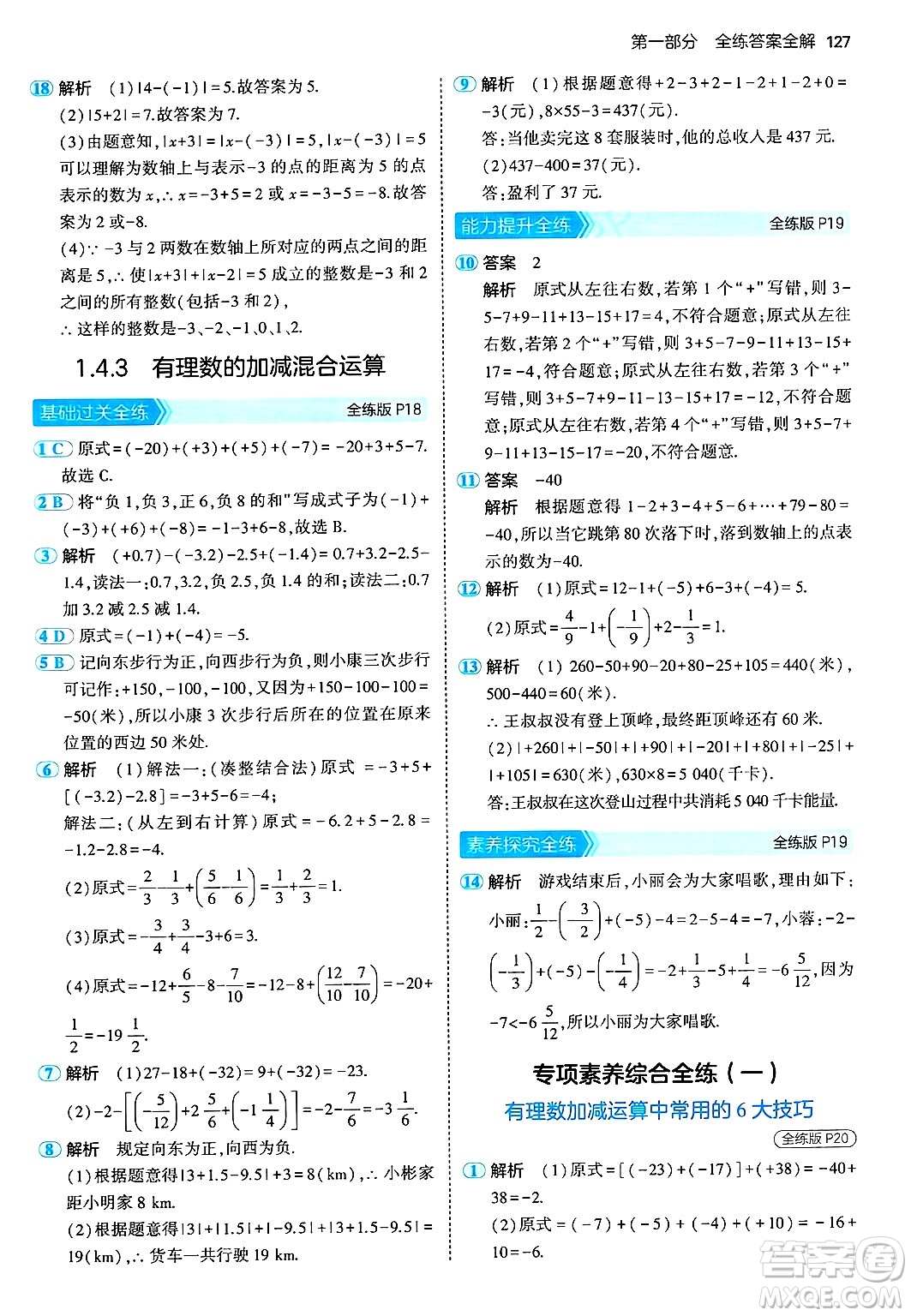 首都師范大學出版社2024年秋初中同步5年中考3年模擬七年級數(shù)學上冊湘教版答案