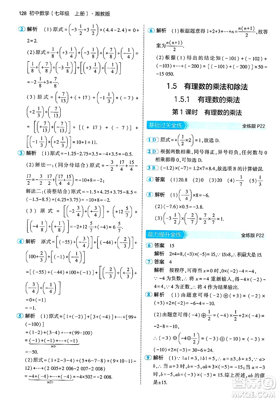 首都師范大學出版社2024年秋初中同步5年中考3年模擬七年級數(shù)學上冊湘教版答案