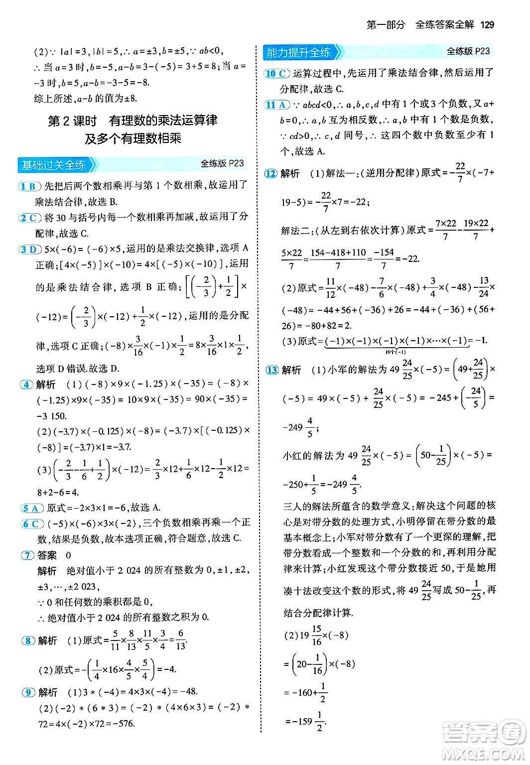 首都師范大學出版社2024年秋初中同步5年中考3年模擬七年級數(shù)學上冊湘教版答案