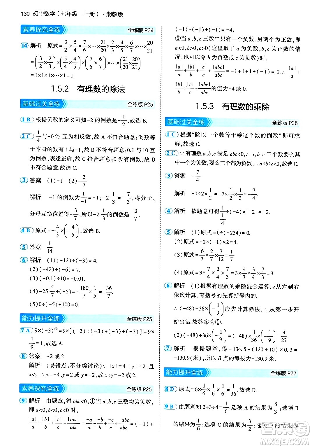 首都師范大學出版社2024年秋初中同步5年中考3年模擬七年級數(shù)學上冊湘教版答案