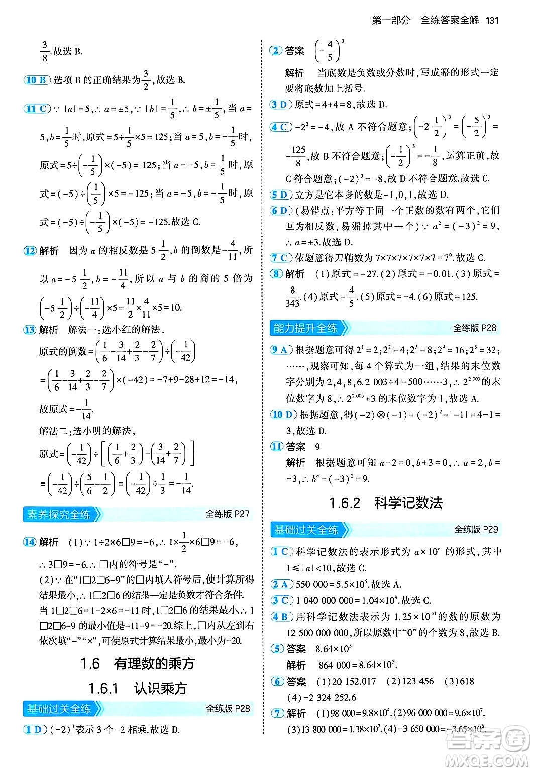 首都師范大學出版社2024年秋初中同步5年中考3年模擬七年級數(shù)學上冊湘教版答案