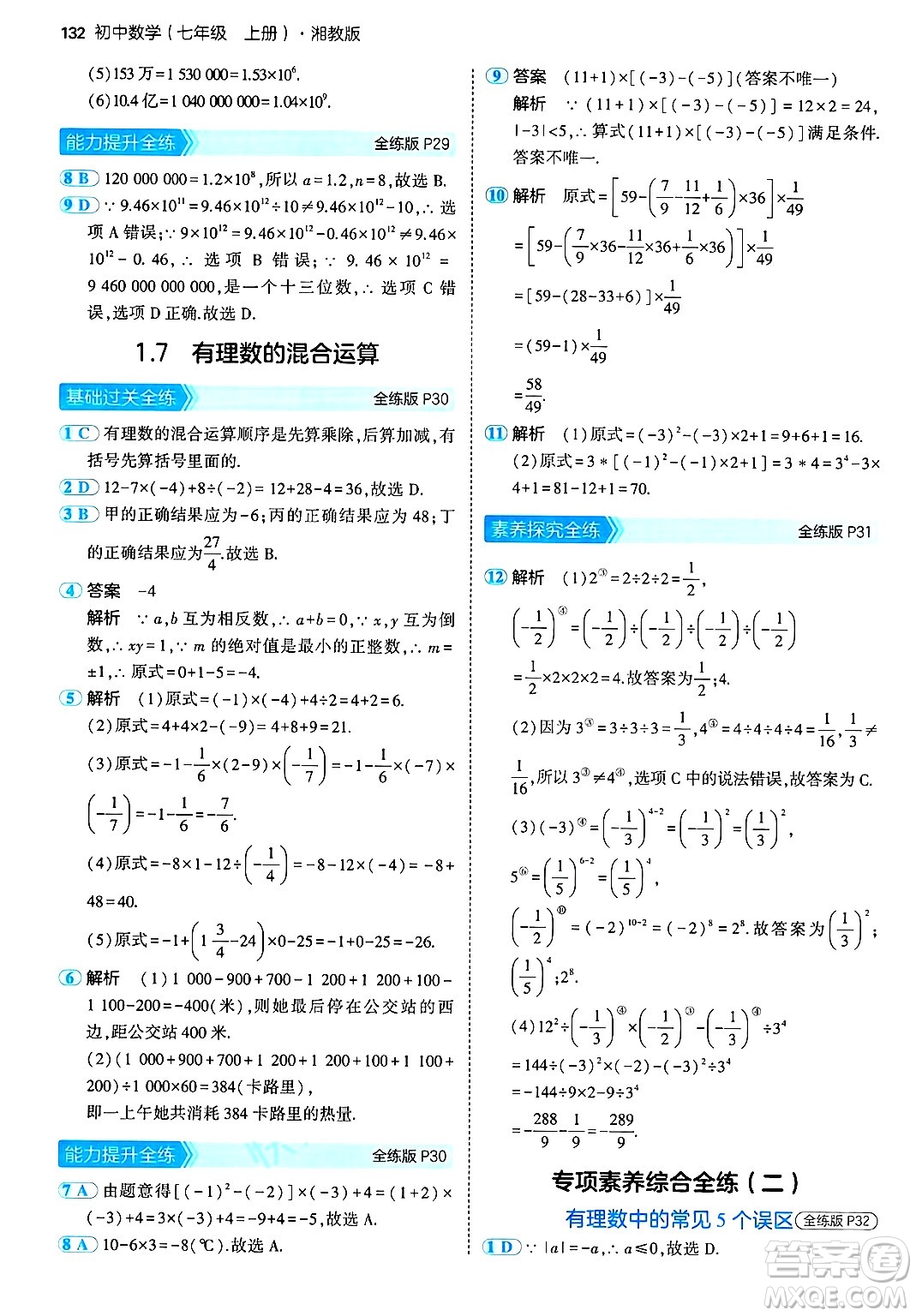 首都師范大學出版社2024年秋初中同步5年中考3年模擬七年級數(shù)學上冊湘教版答案