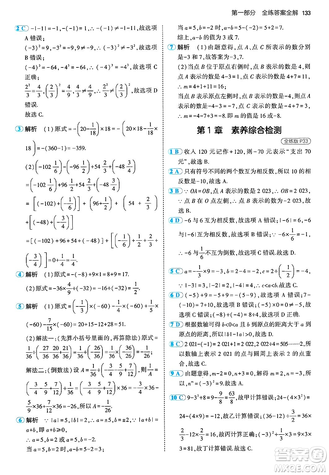 首都師范大學出版社2024年秋初中同步5年中考3年模擬七年級數(shù)學上冊湘教版答案