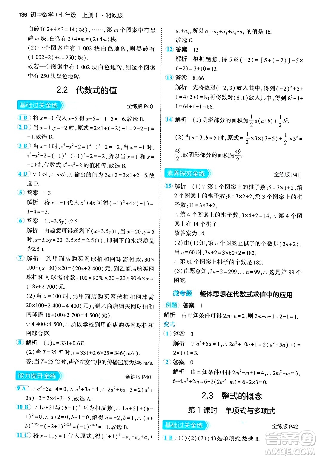 首都師范大學出版社2024年秋初中同步5年中考3年模擬七年級數(shù)學上冊湘教版答案