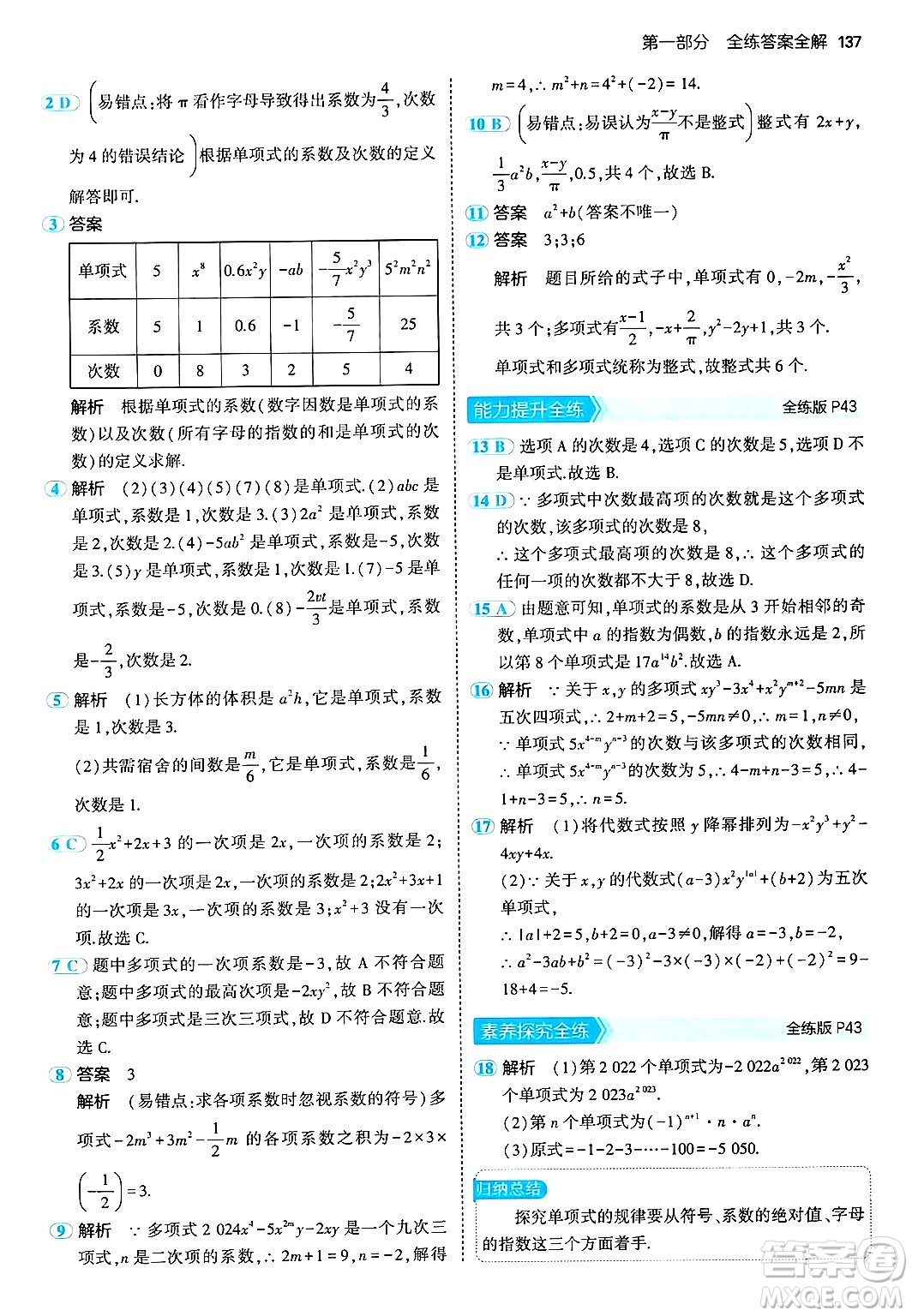 首都師范大學出版社2024年秋初中同步5年中考3年模擬七年級數(shù)學上冊湘教版答案