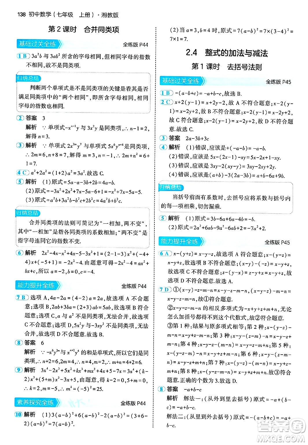 首都師范大學出版社2024年秋初中同步5年中考3年模擬七年級數(shù)學上冊湘教版答案