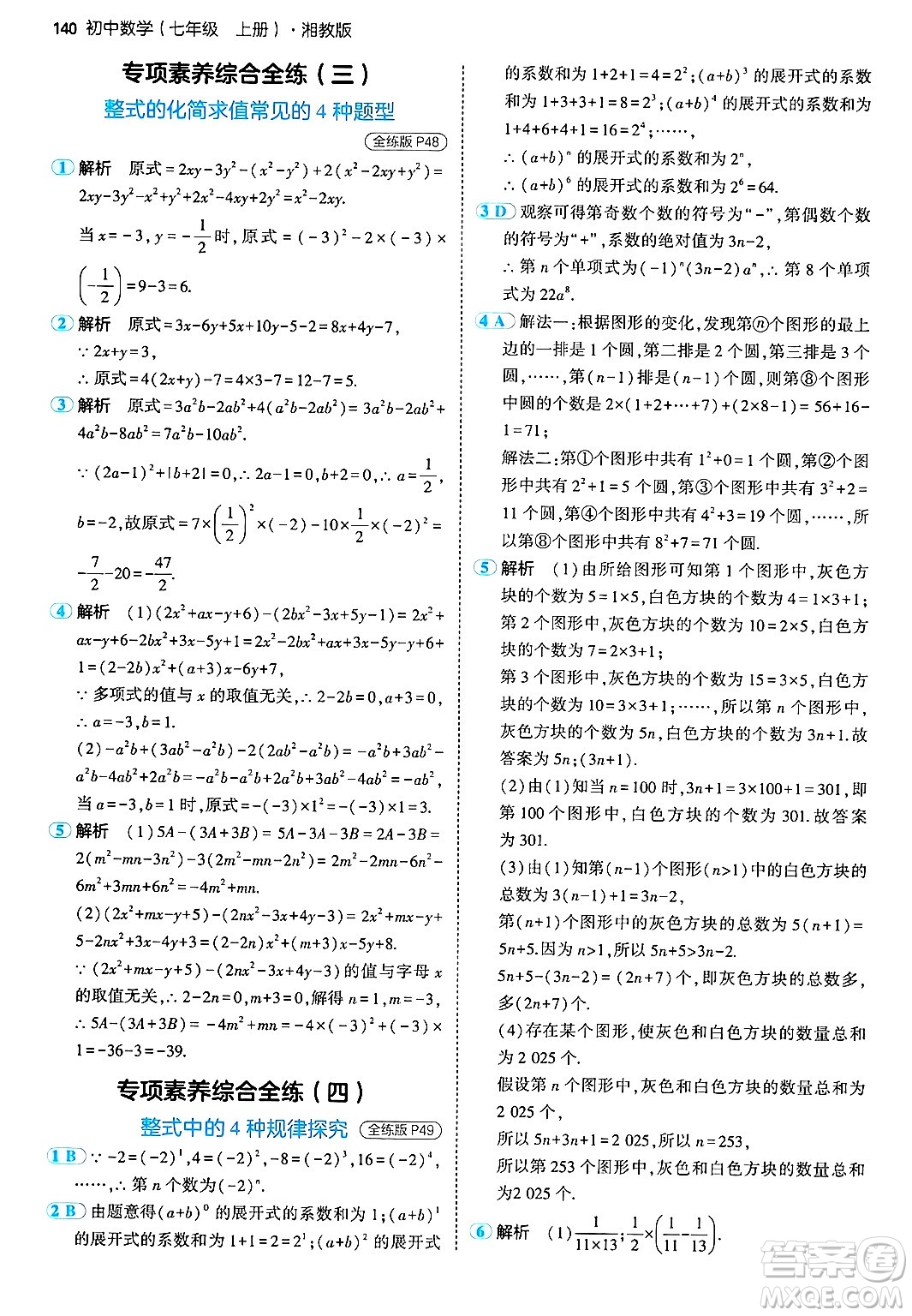 首都師范大學出版社2024年秋初中同步5年中考3年模擬七年級數(shù)學上冊湘教版答案