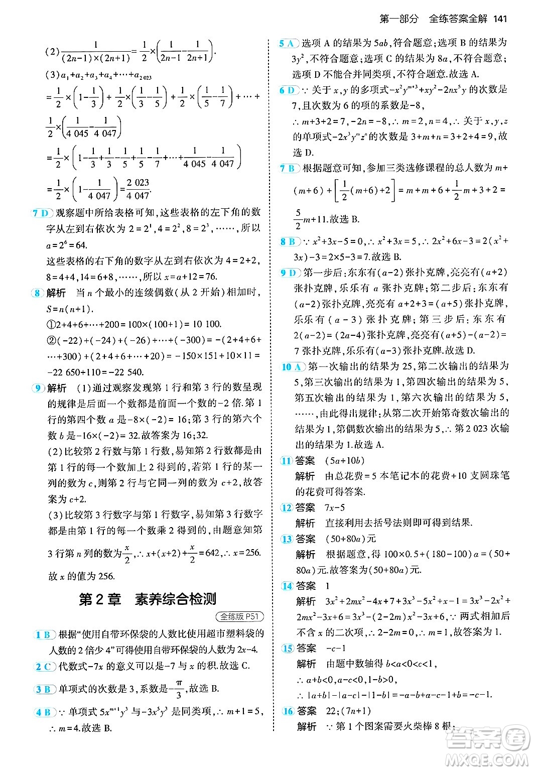 首都師范大學出版社2024年秋初中同步5年中考3年模擬七年級數(shù)學上冊湘教版答案