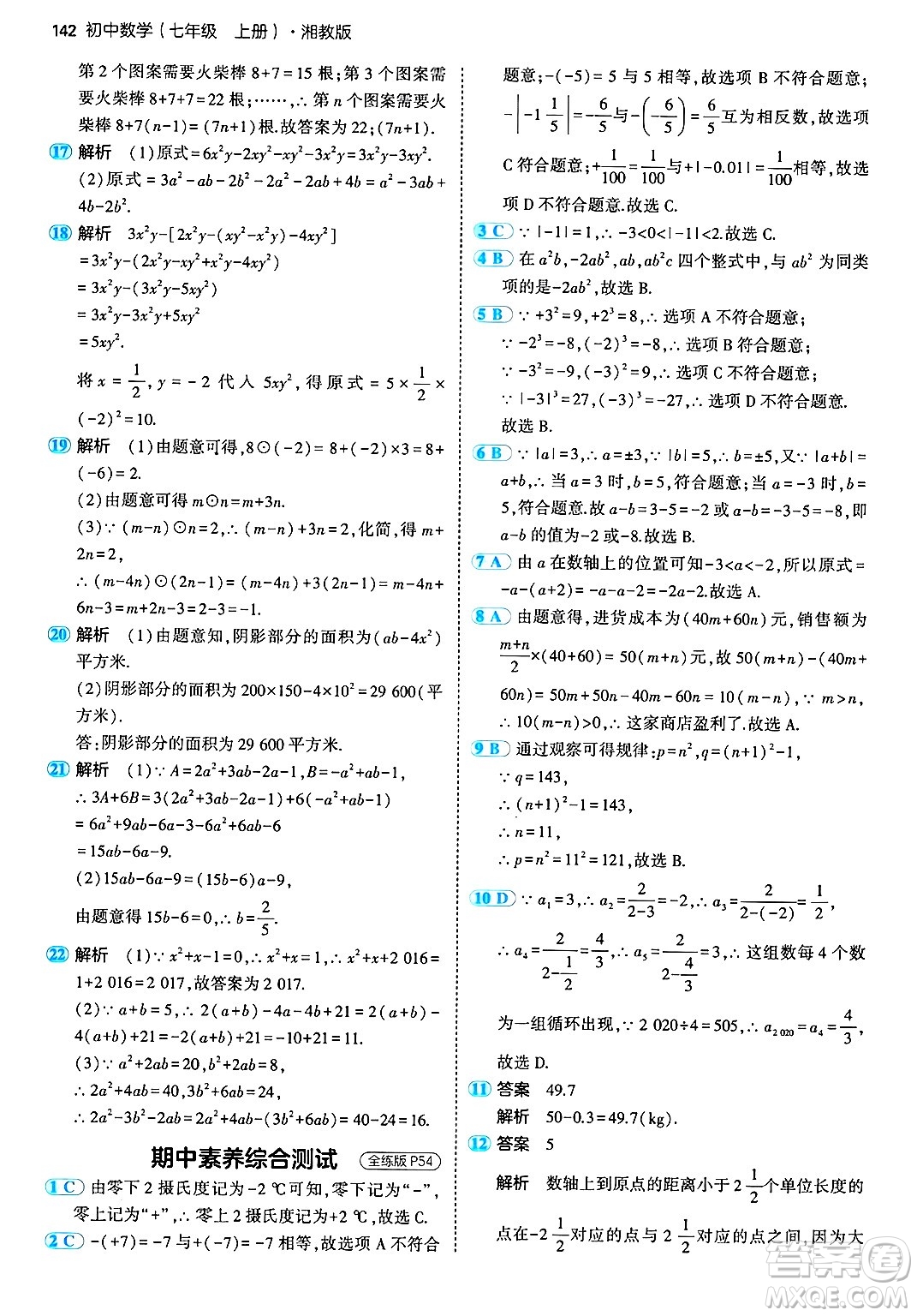 首都師范大學出版社2024年秋初中同步5年中考3年模擬七年級數(shù)學上冊湘教版答案