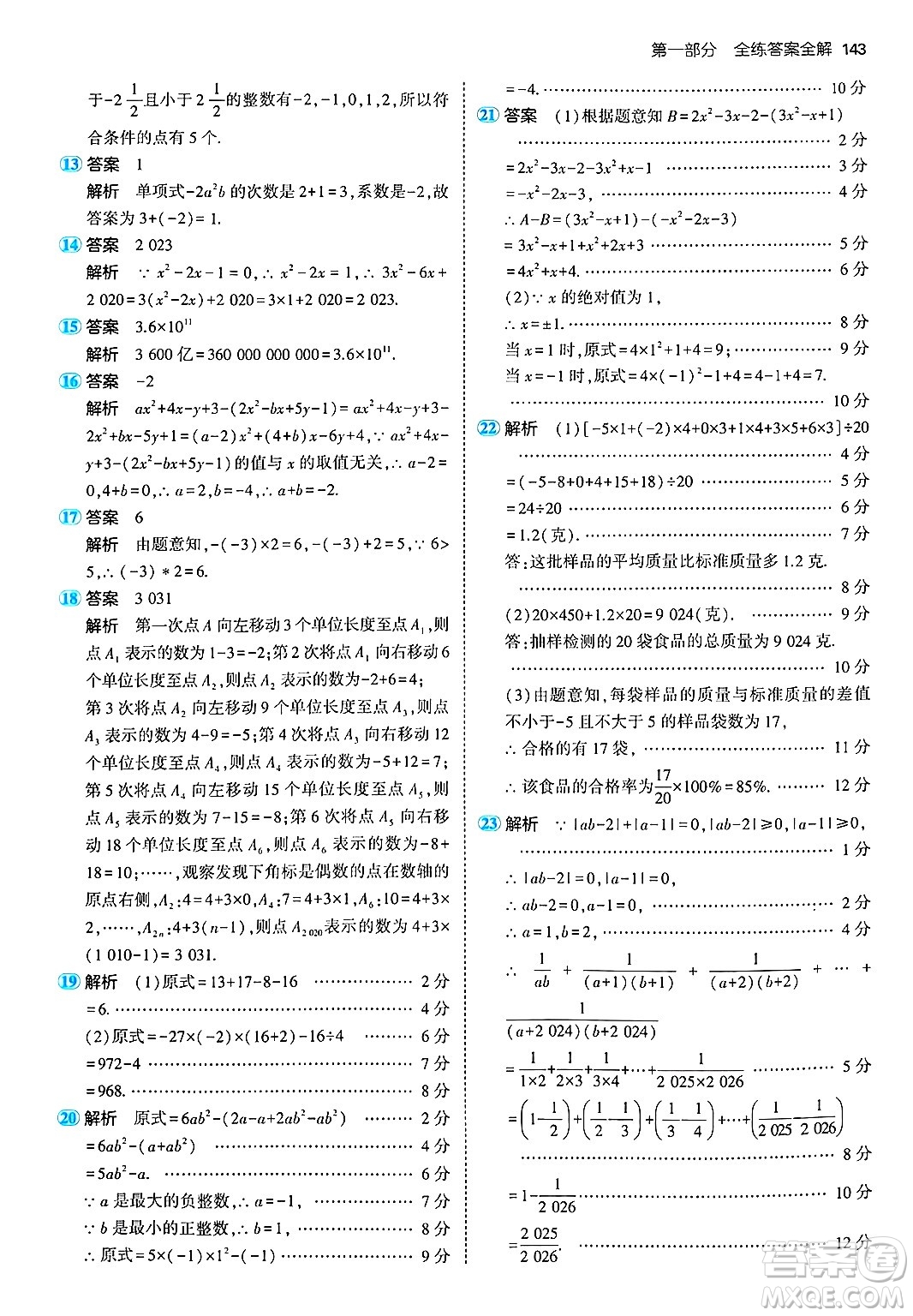 首都師范大學出版社2024年秋初中同步5年中考3年模擬七年級數(shù)學上冊湘教版答案