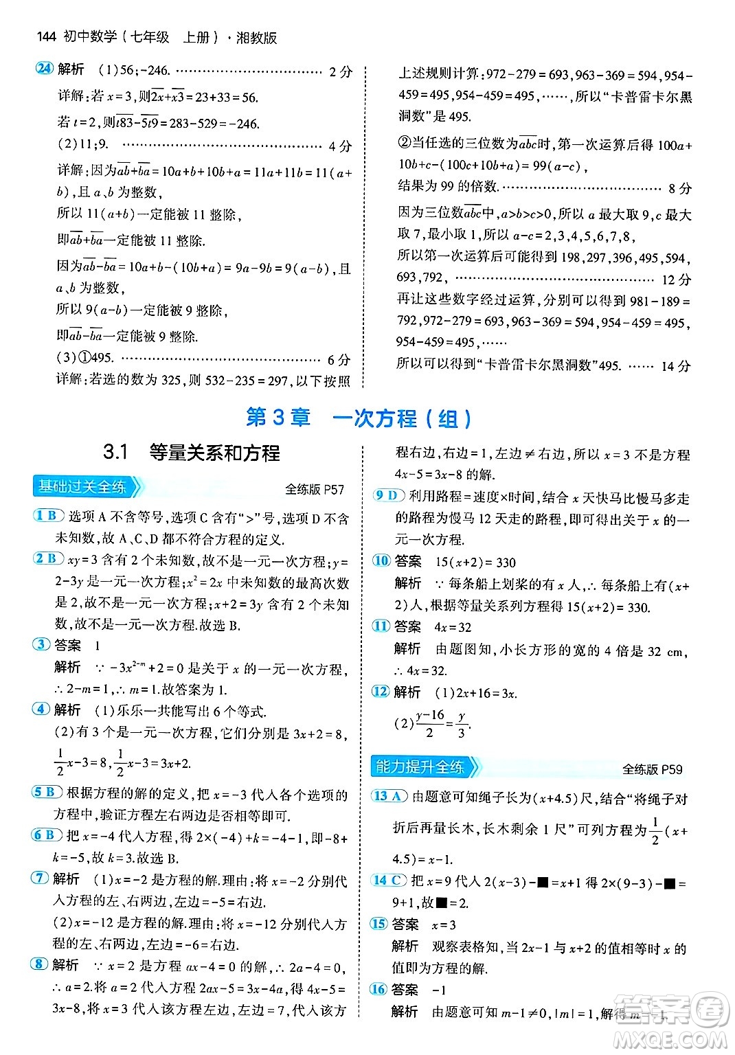 首都師范大學出版社2024年秋初中同步5年中考3年模擬七年級數(shù)學上冊湘教版答案