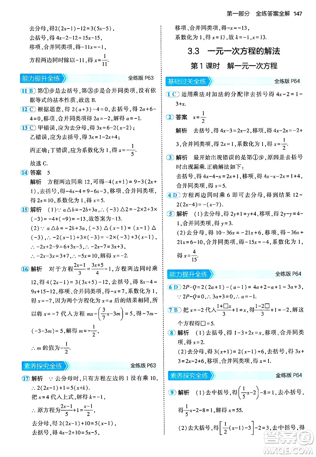 首都師范大學出版社2024年秋初中同步5年中考3年模擬七年級數(shù)學上冊湘教版答案