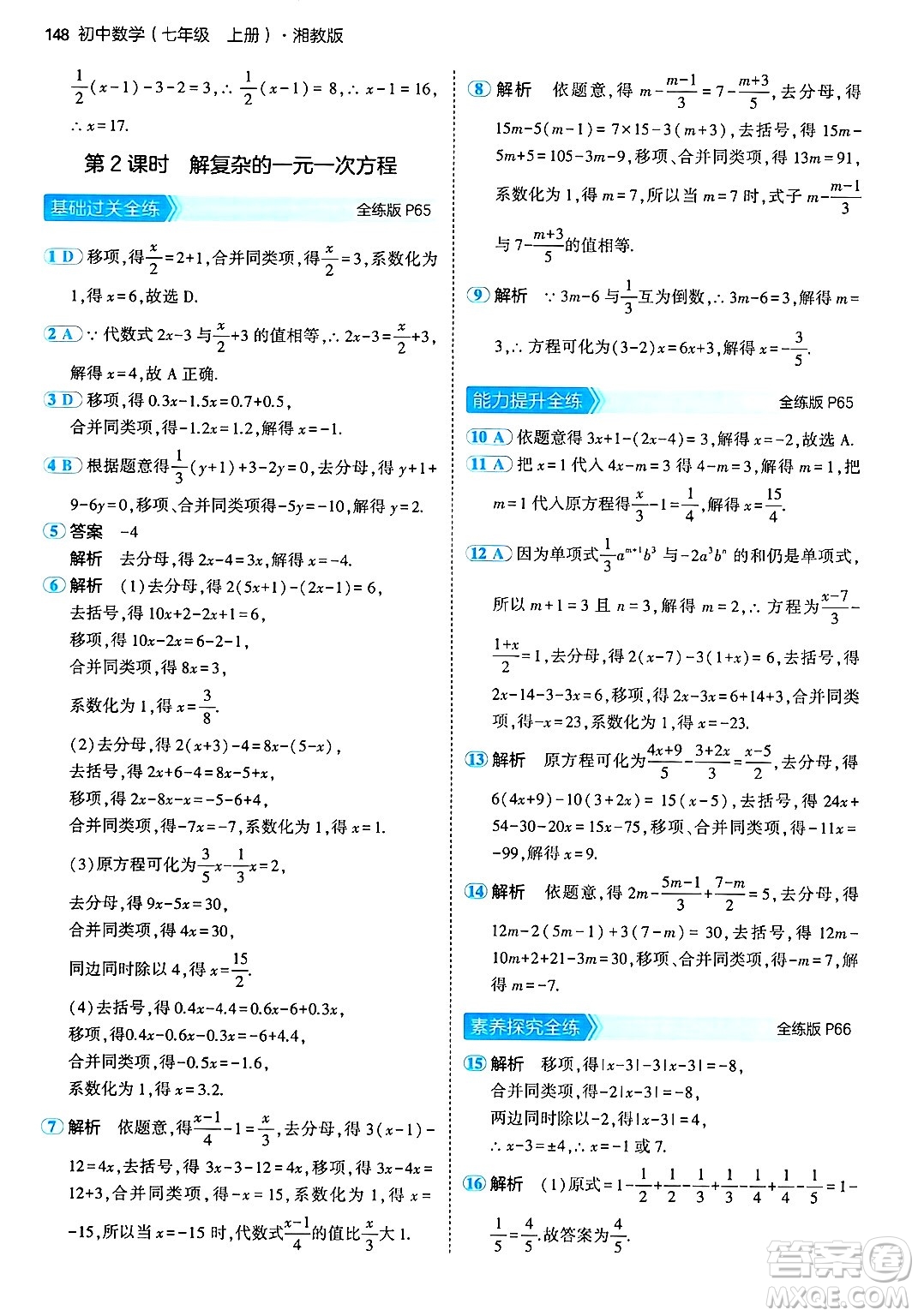 首都師范大學出版社2024年秋初中同步5年中考3年模擬七年級數(shù)學上冊湘教版答案