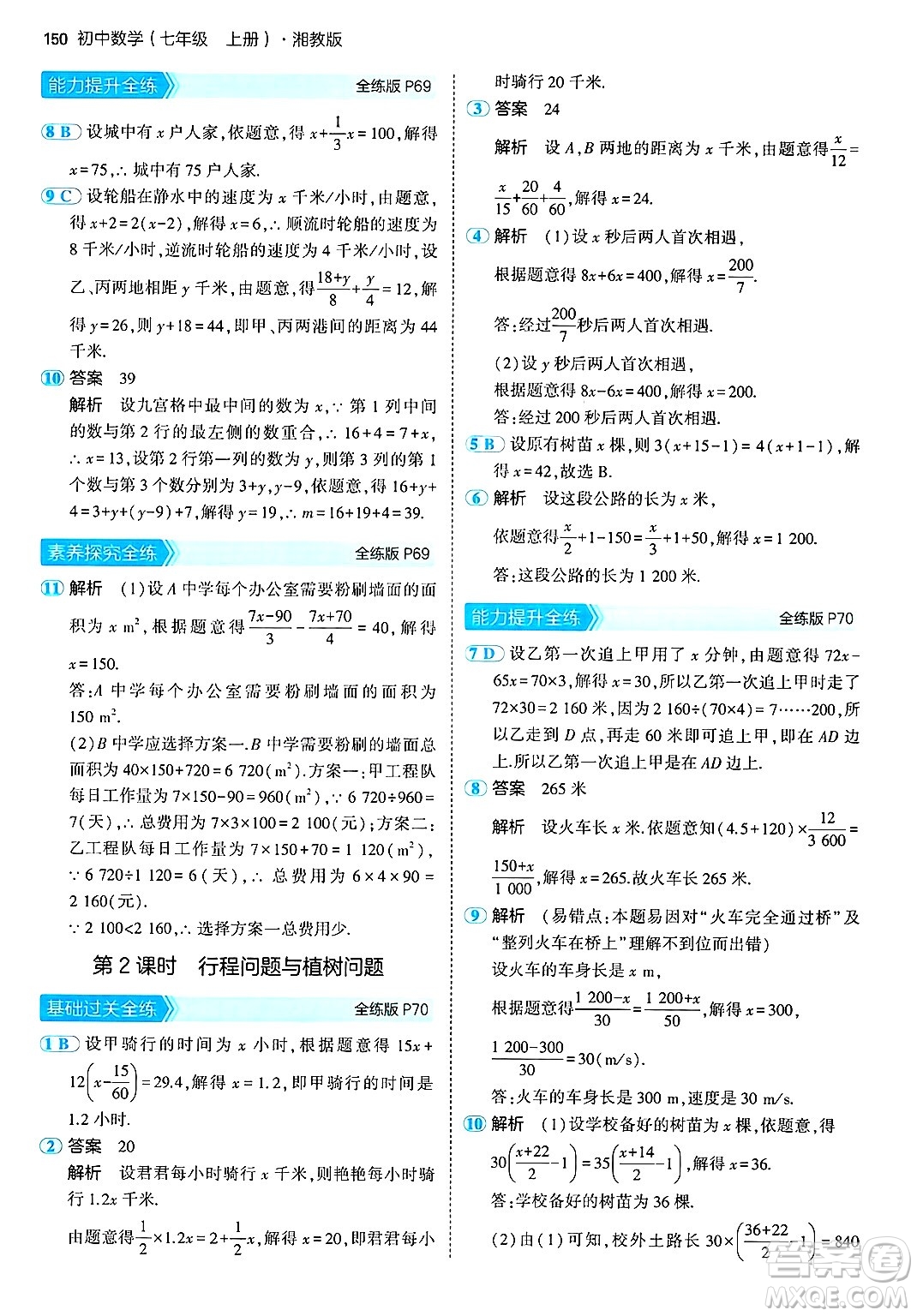 首都師范大學出版社2024年秋初中同步5年中考3年模擬七年級數(shù)學上冊湘教版答案