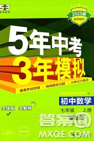 四川大學(xué)出版社2024年秋初中同步5年中考3年模擬七年級(jí)數(shù)學(xué)上冊(cè)青島版答案