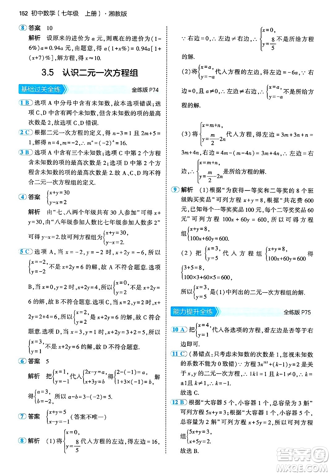 首都師范大學出版社2024年秋初中同步5年中考3年模擬七年級數(shù)學上冊湘教版答案