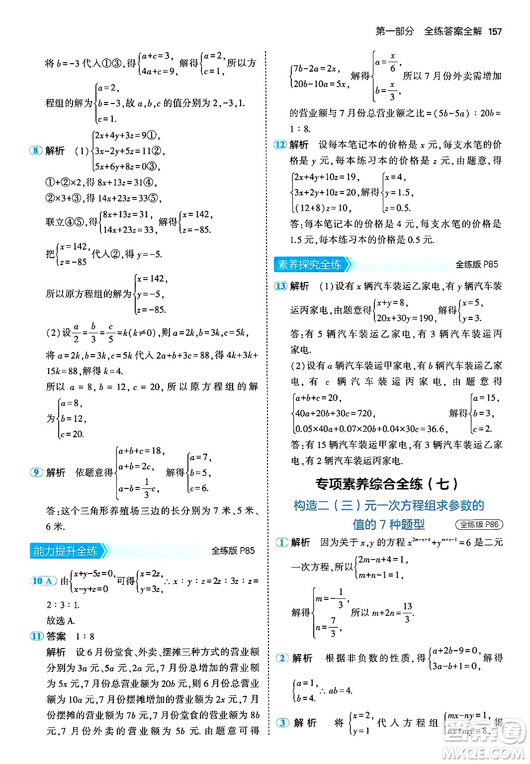 首都師范大學出版社2024年秋初中同步5年中考3年模擬七年級數(shù)學上冊湘教版答案