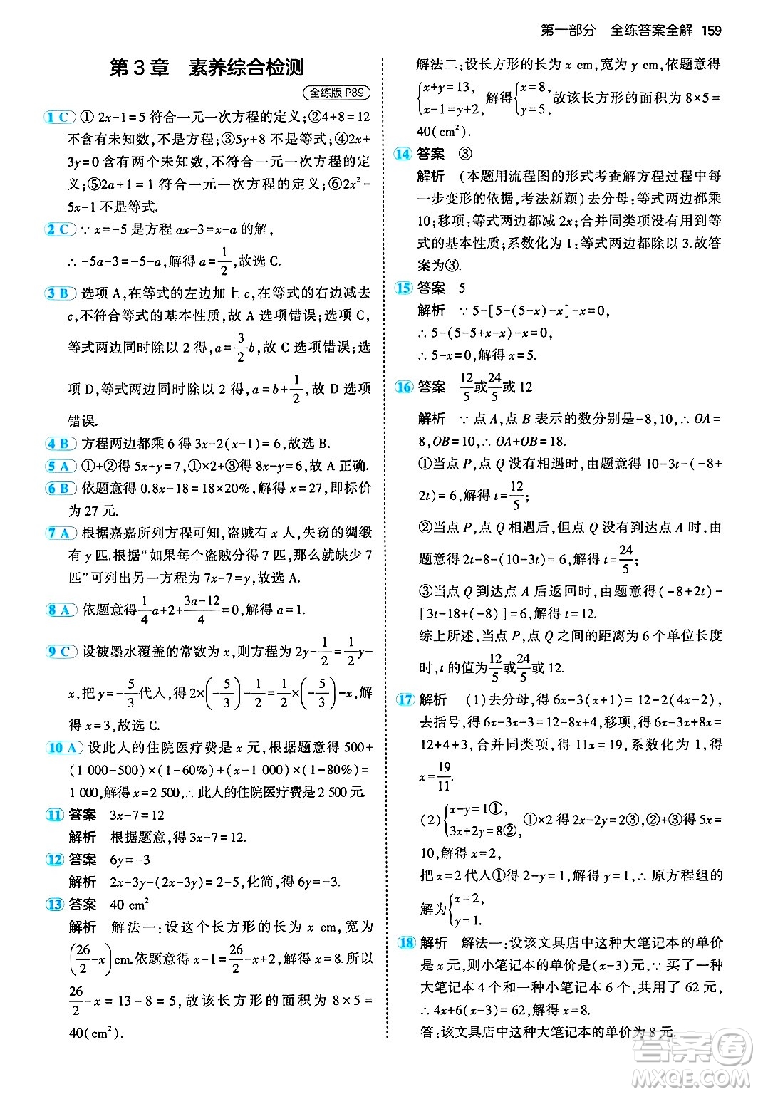 首都師范大學出版社2024年秋初中同步5年中考3年模擬七年級數(shù)學上冊湘教版答案