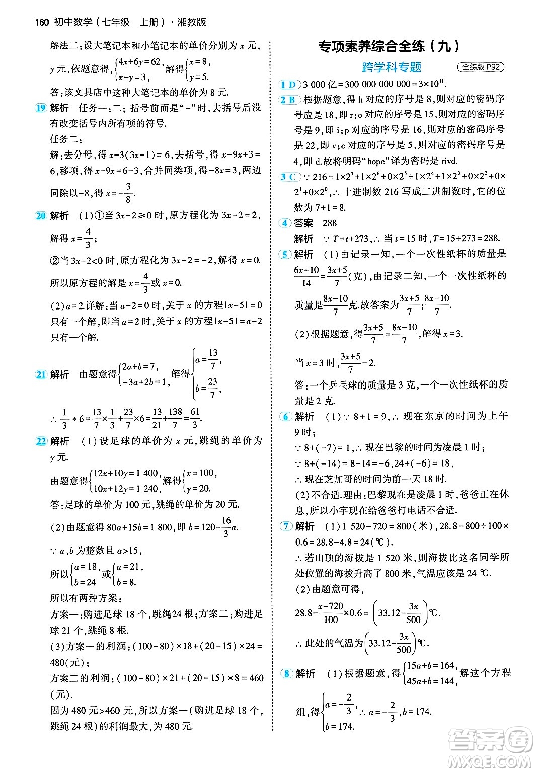 首都師范大學出版社2024年秋初中同步5年中考3年模擬七年級數(shù)學上冊湘教版答案