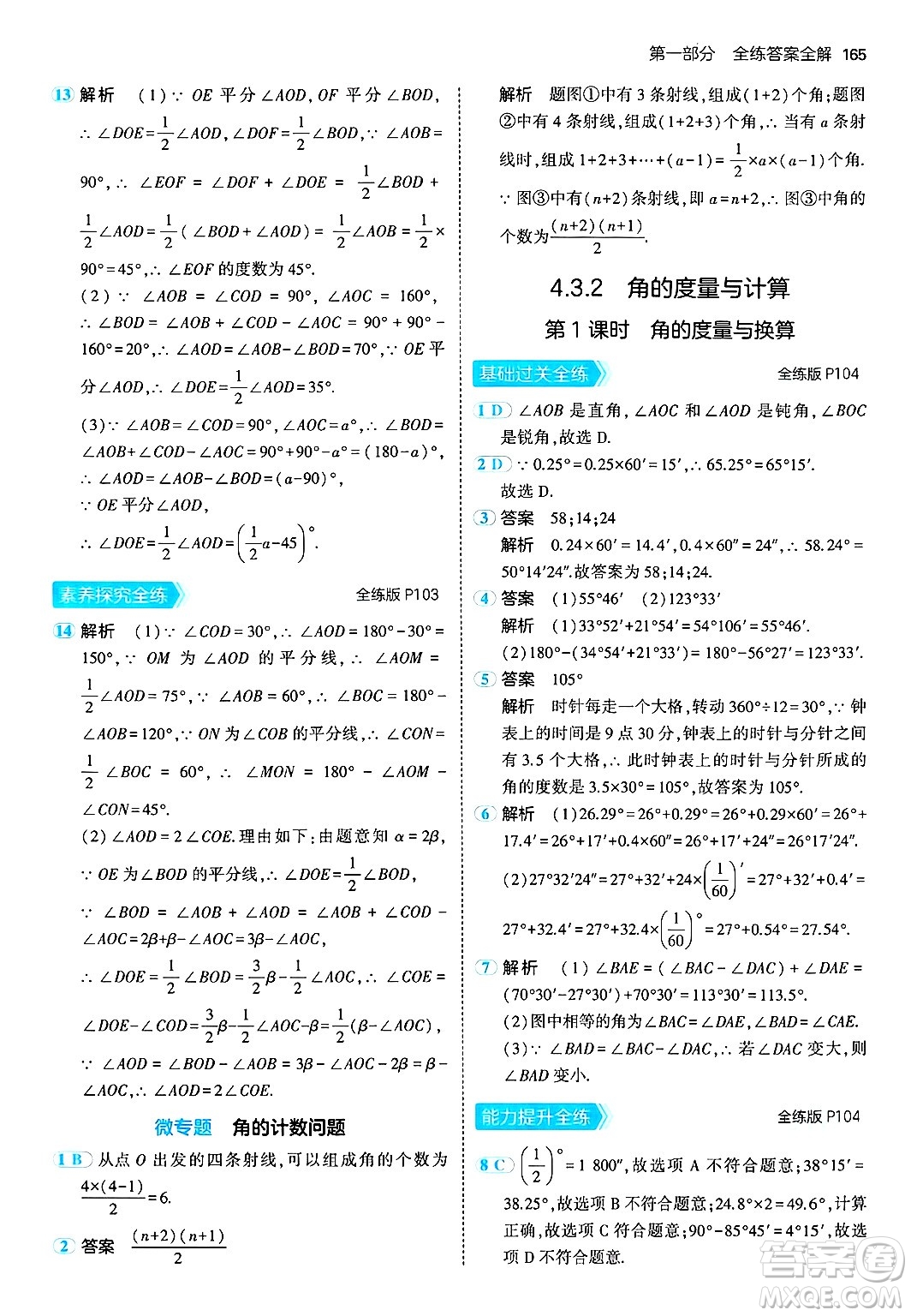 首都師范大學出版社2024年秋初中同步5年中考3年模擬七年級數(shù)學上冊湘教版答案