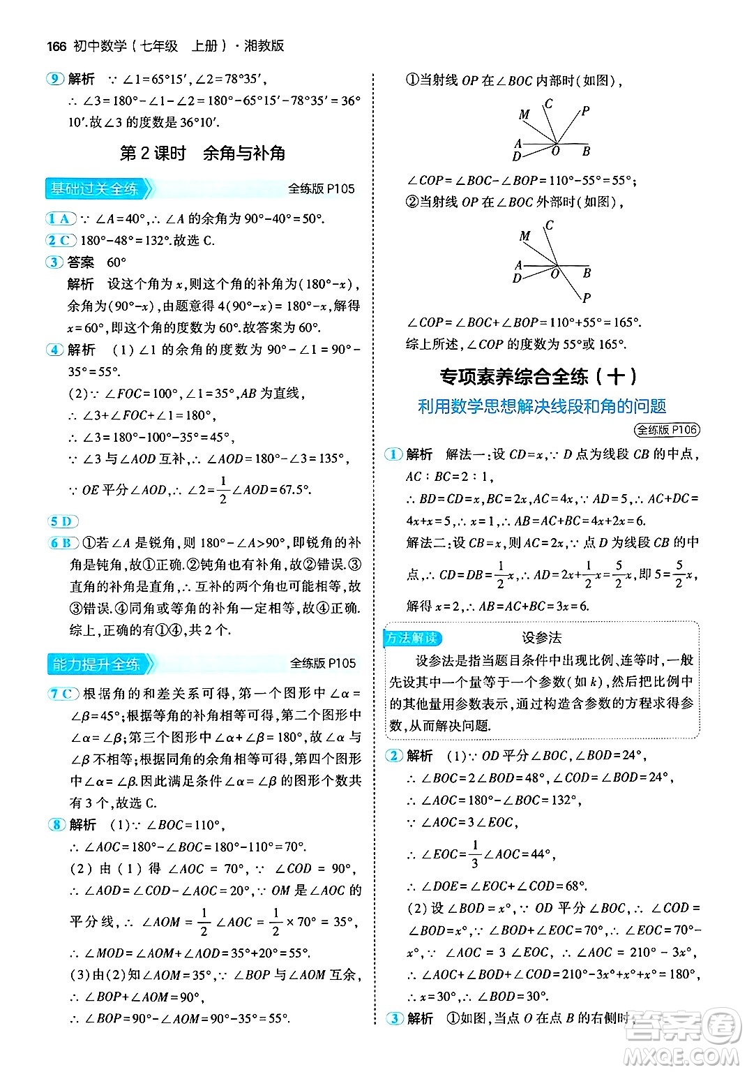 首都師范大學出版社2024年秋初中同步5年中考3年模擬七年級數(shù)學上冊湘教版答案