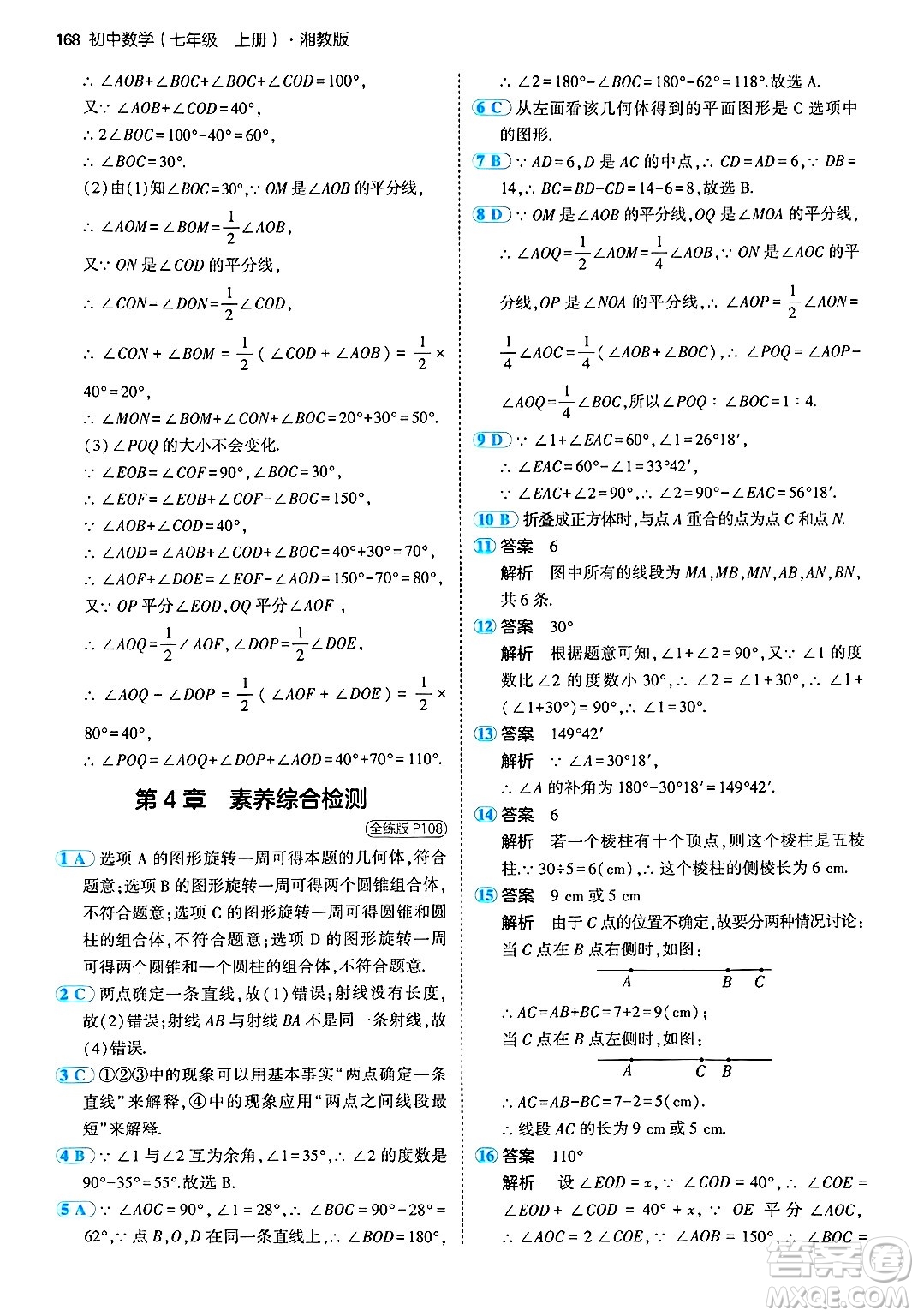 首都師范大學出版社2024年秋初中同步5年中考3年模擬七年級數(shù)學上冊湘教版答案