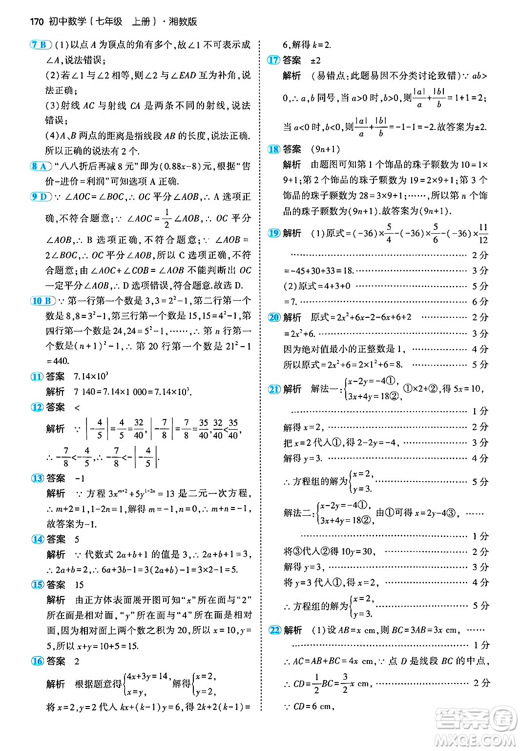 首都師范大學出版社2024年秋初中同步5年中考3年模擬七年級數(shù)學上冊湘教版答案