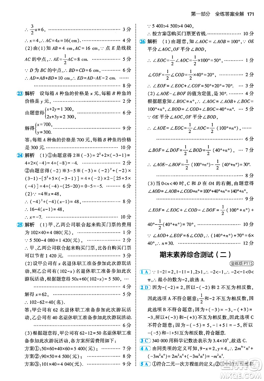 首都師范大學出版社2024年秋初中同步5年中考3年模擬七年級數(shù)學上冊湘教版答案