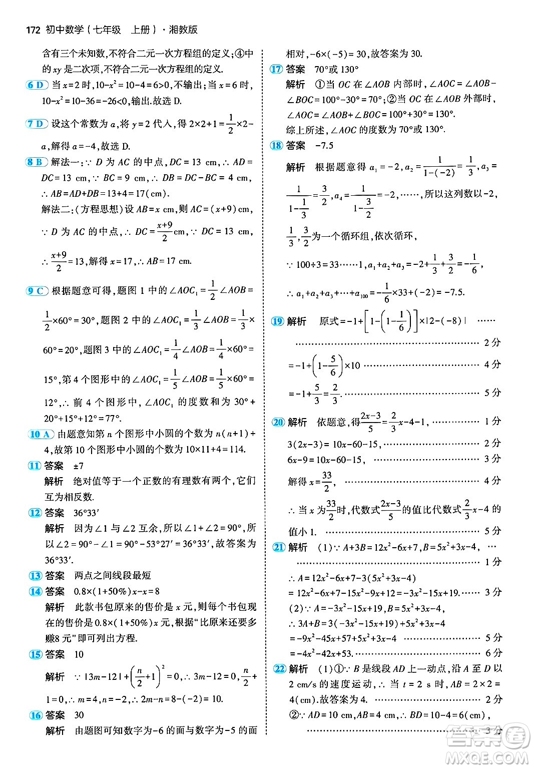 首都師范大學出版社2024年秋初中同步5年中考3年模擬七年級數(shù)學上冊湘教版答案