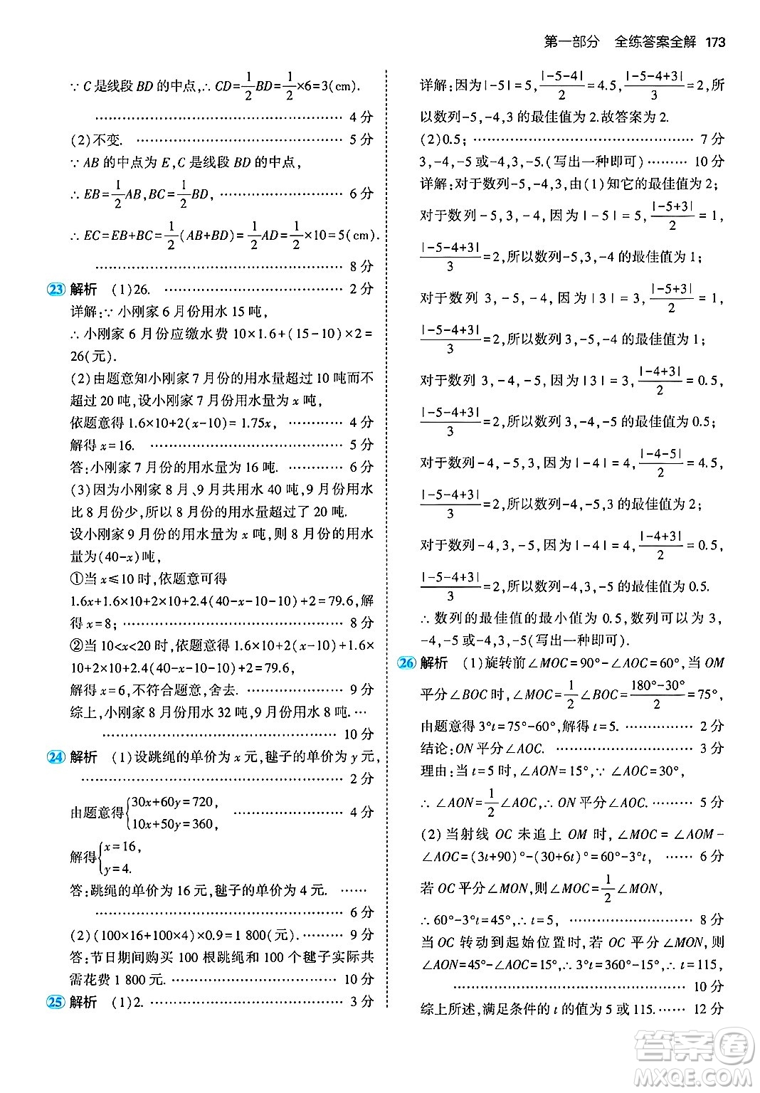 首都師范大學出版社2024年秋初中同步5年中考3年模擬七年級數(shù)學上冊湘教版答案