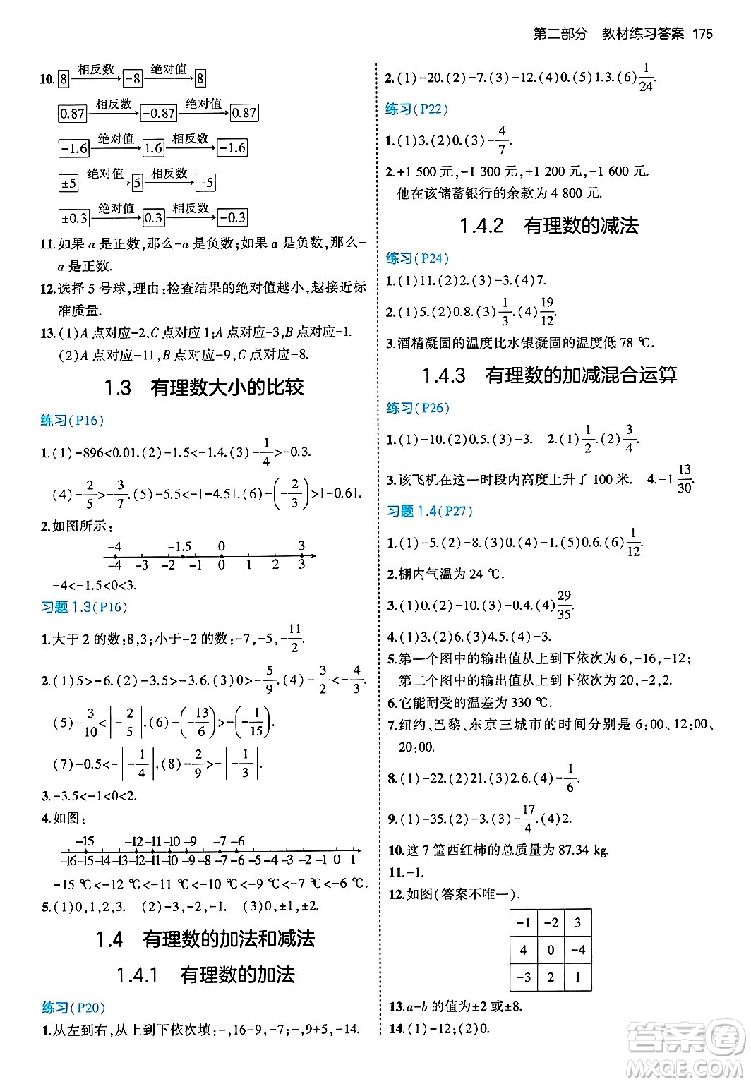 首都師范大學出版社2024年秋初中同步5年中考3年模擬七年級數(shù)學上冊湘教版答案