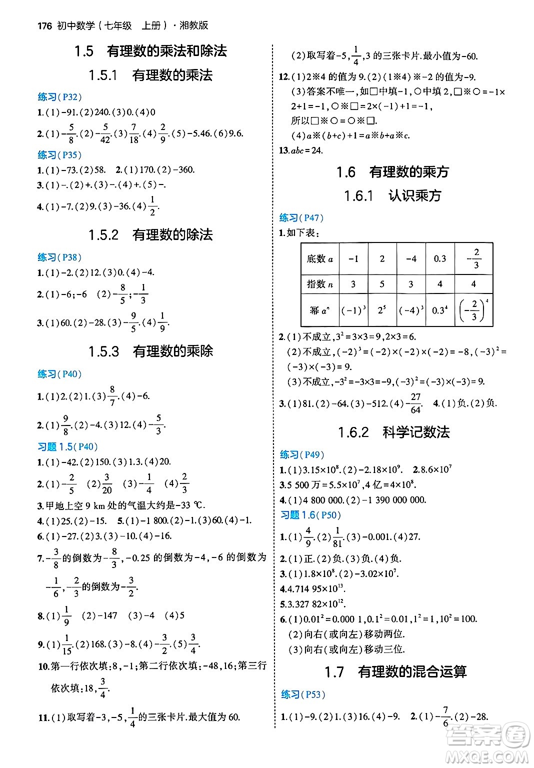 首都師范大學出版社2024年秋初中同步5年中考3年模擬七年級數(shù)學上冊湘教版答案