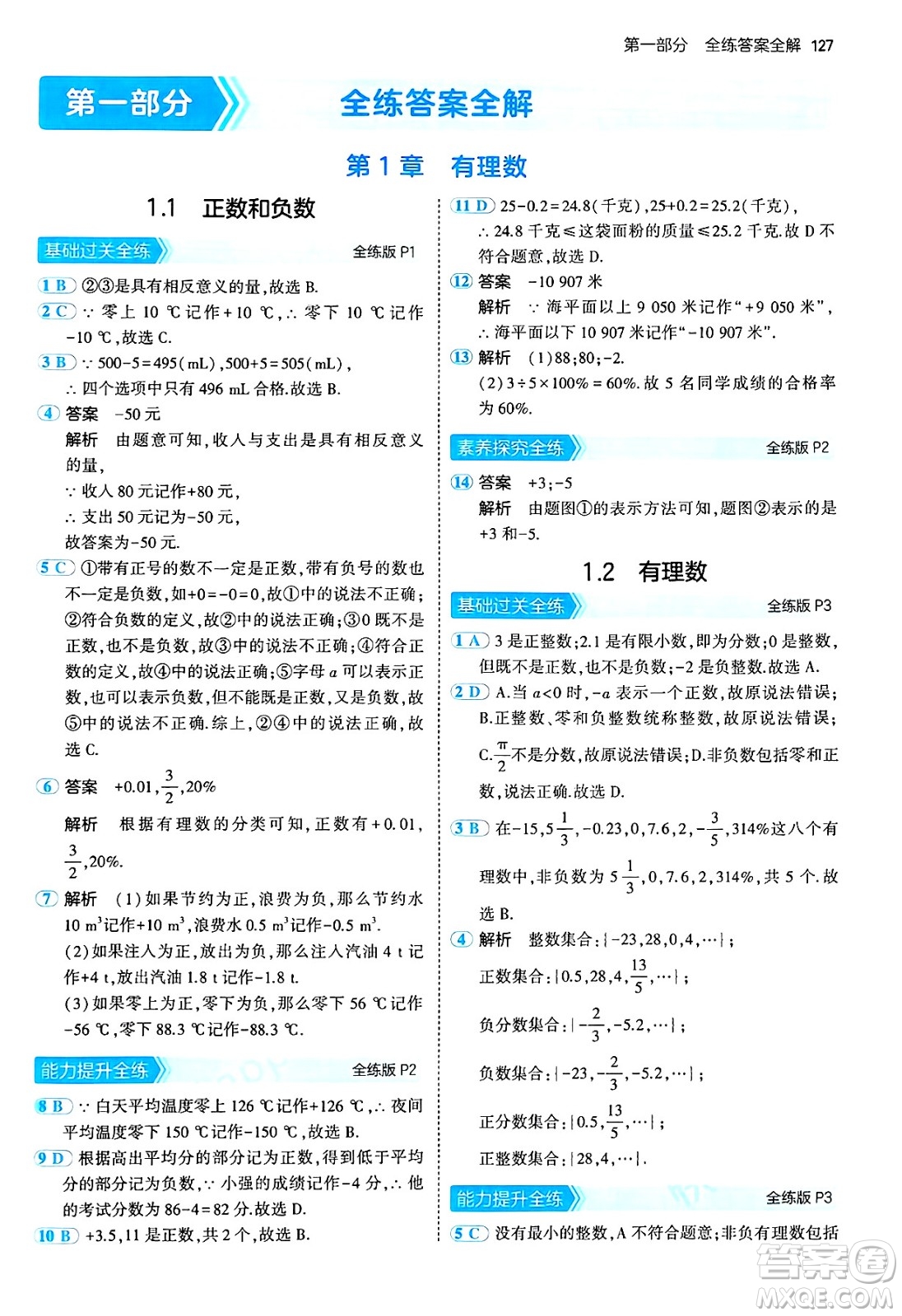 四川大學(xué)出版社2024年秋初中同步5年中考3年模擬七年級(jí)數(shù)學(xué)上冊(cè)青島版答案