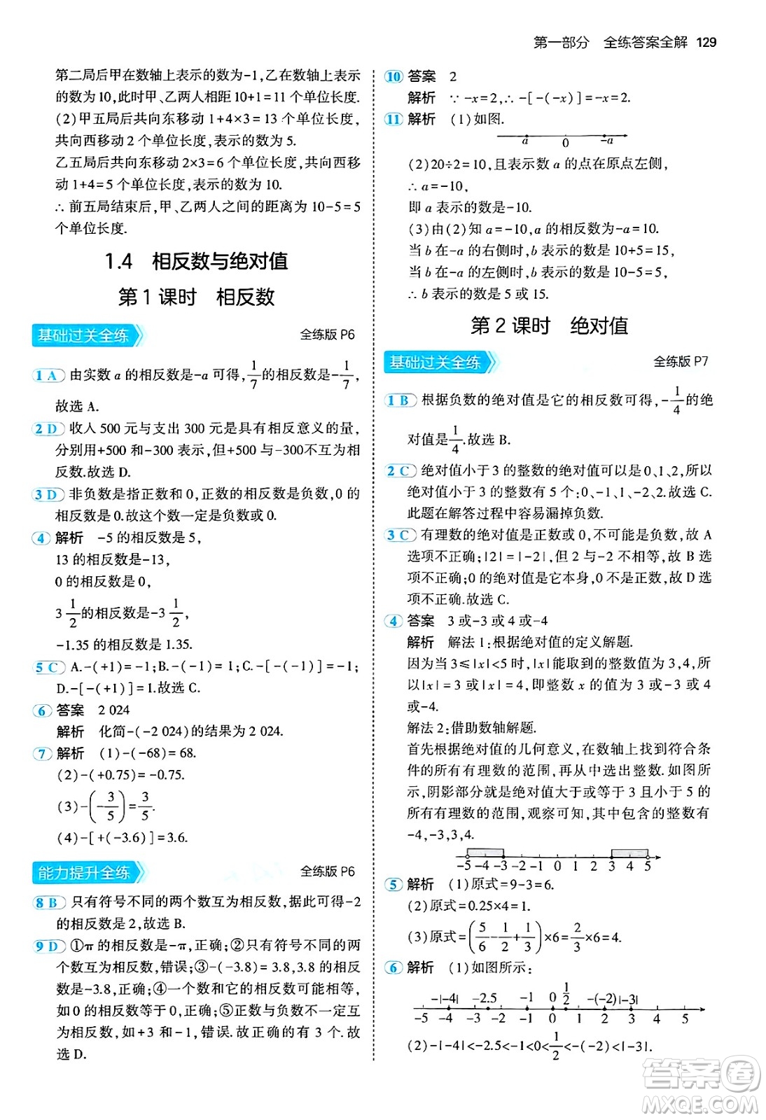 四川大學(xué)出版社2024年秋初中同步5年中考3年模擬七年級(jí)數(shù)學(xué)上冊(cè)青島版答案