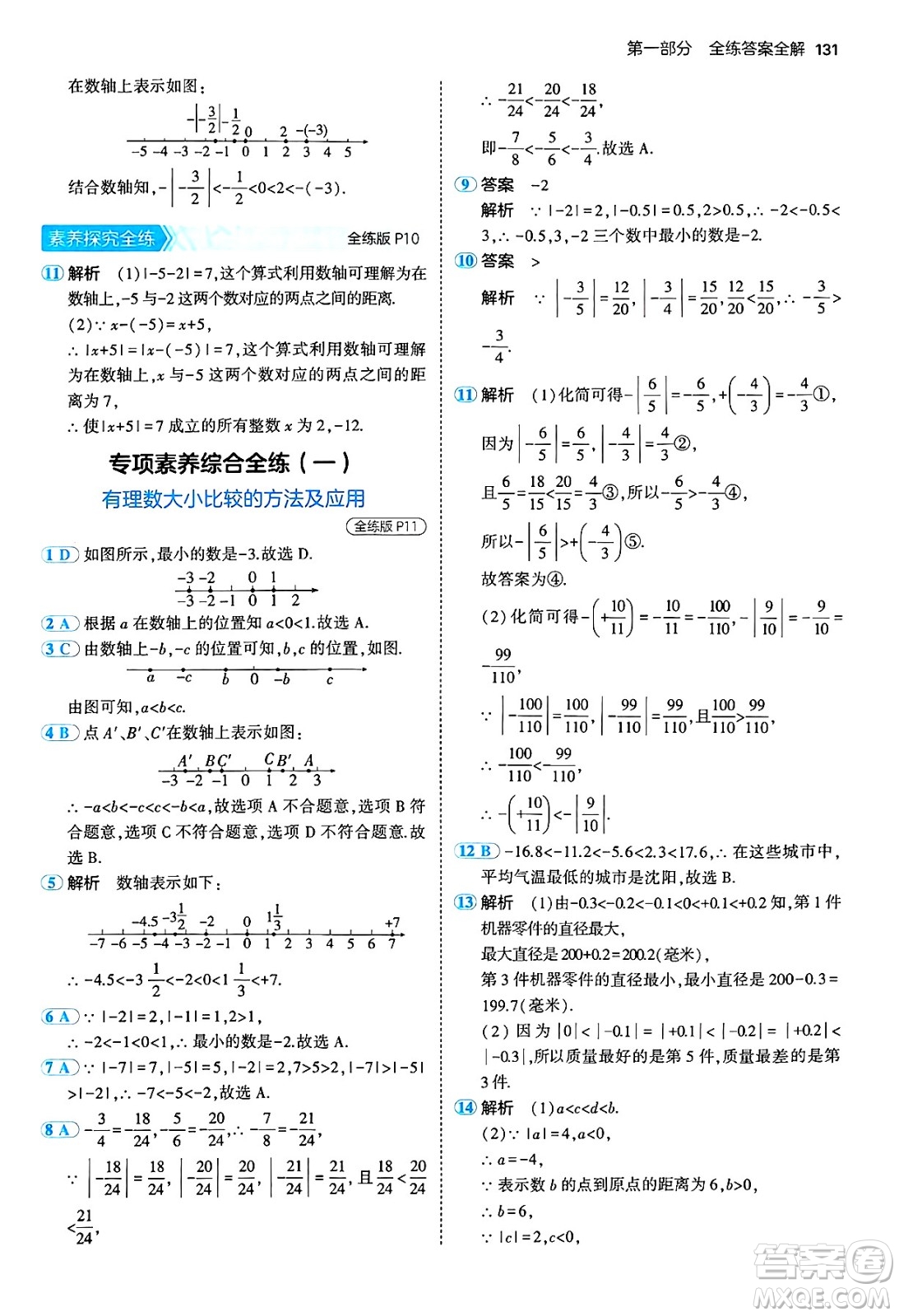 四川大學(xué)出版社2024年秋初中同步5年中考3年模擬七年級(jí)數(shù)學(xué)上冊(cè)青島版答案