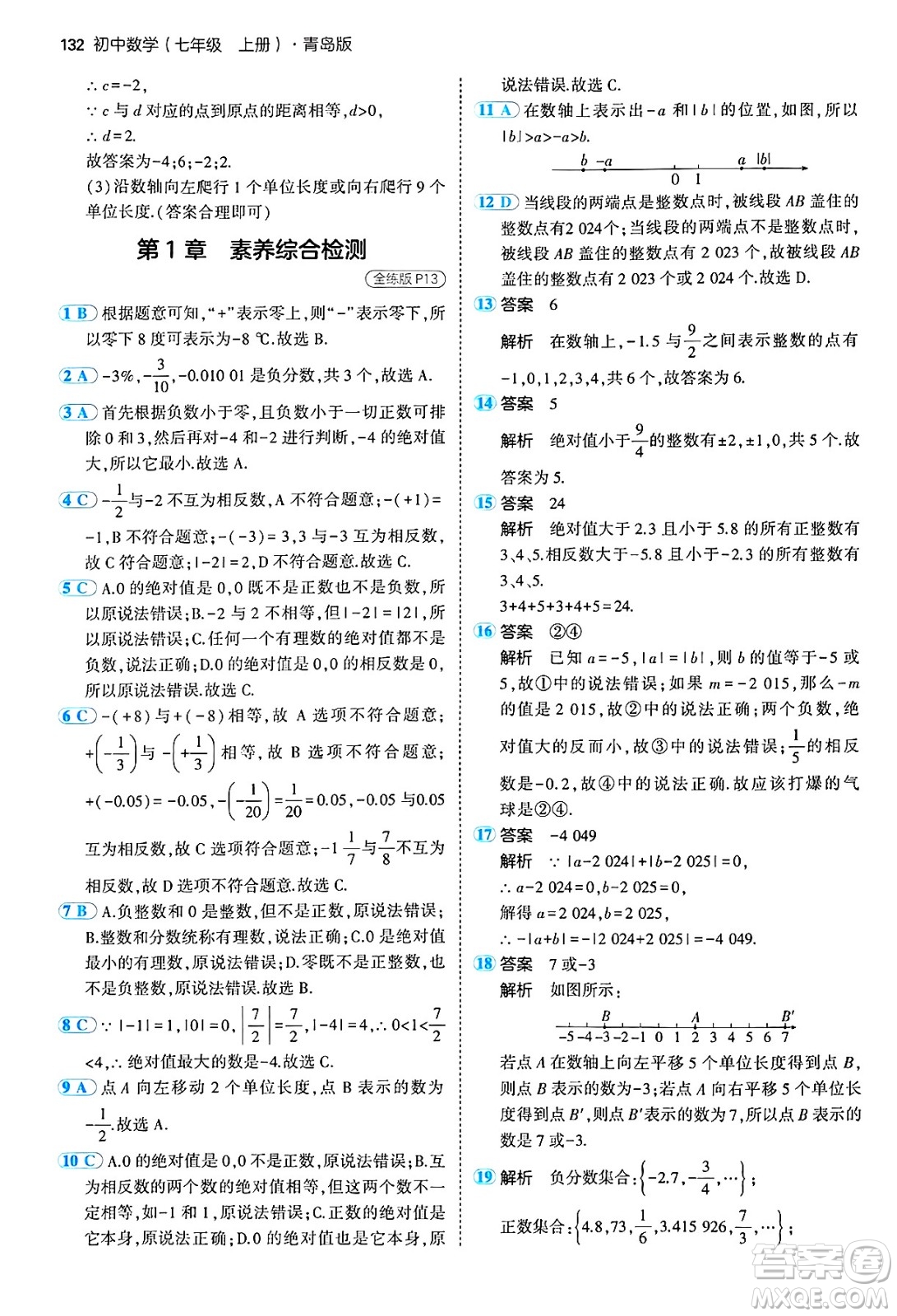 四川大學(xué)出版社2024年秋初中同步5年中考3年模擬七年級(jí)數(shù)學(xué)上冊(cè)青島版答案