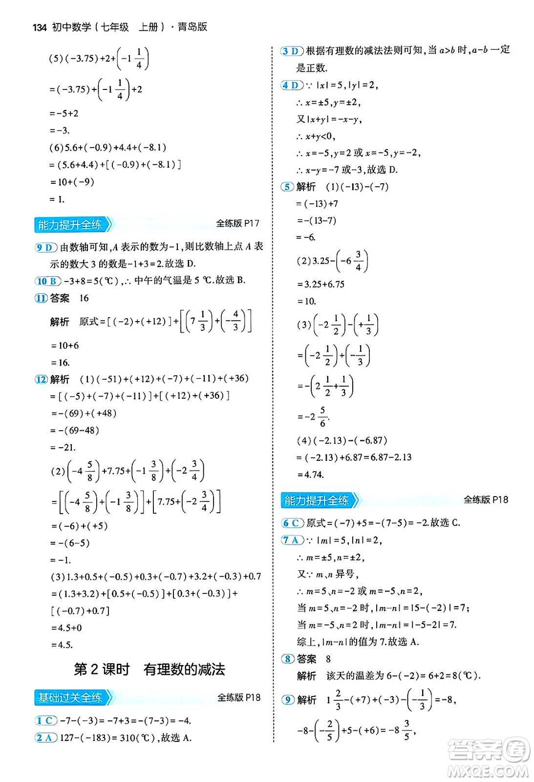 四川大學(xué)出版社2024年秋初中同步5年中考3年模擬七年級(jí)數(shù)學(xué)上冊(cè)青島版答案