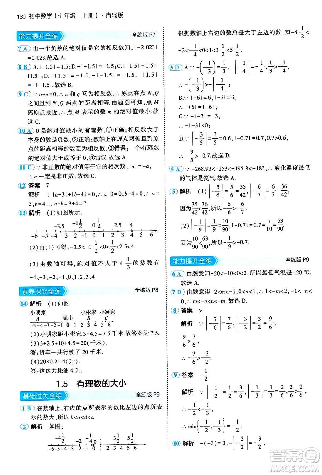 四川大學(xué)出版社2024年秋初中同步5年中考3年模擬七年級(jí)數(shù)學(xué)上冊(cè)青島版答案