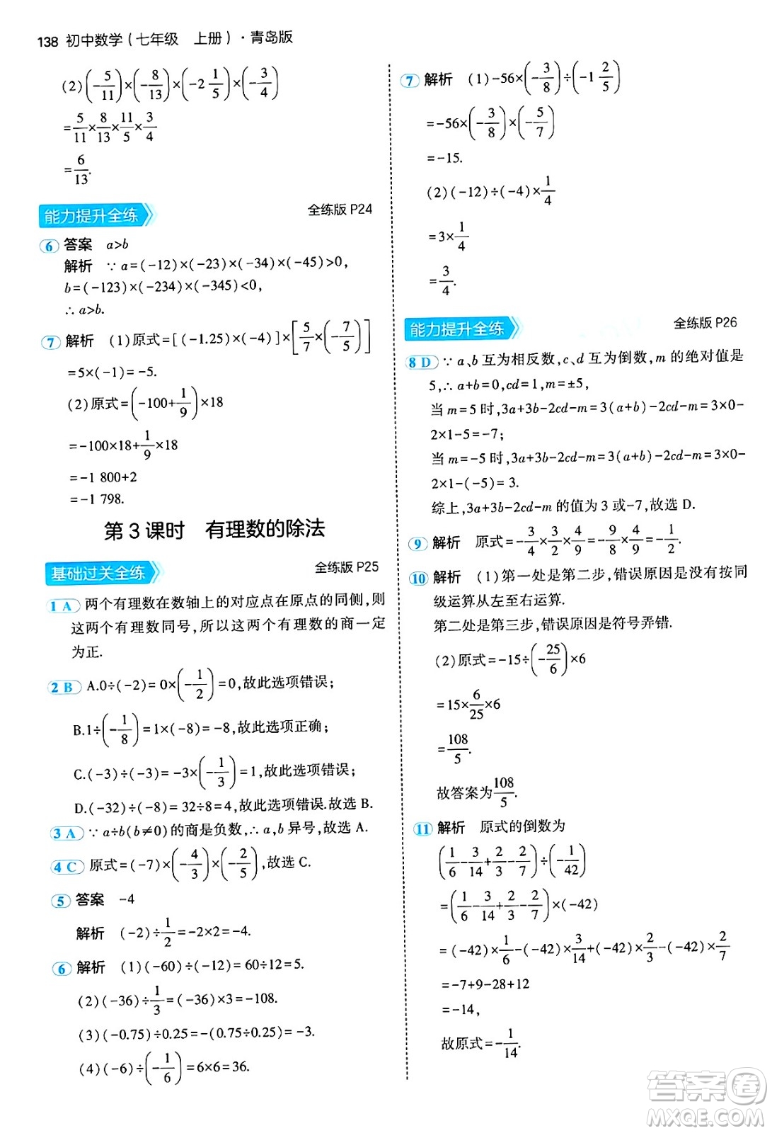 四川大學(xué)出版社2024年秋初中同步5年中考3年模擬七年級(jí)數(shù)學(xué)上冊(cè)青島版答案