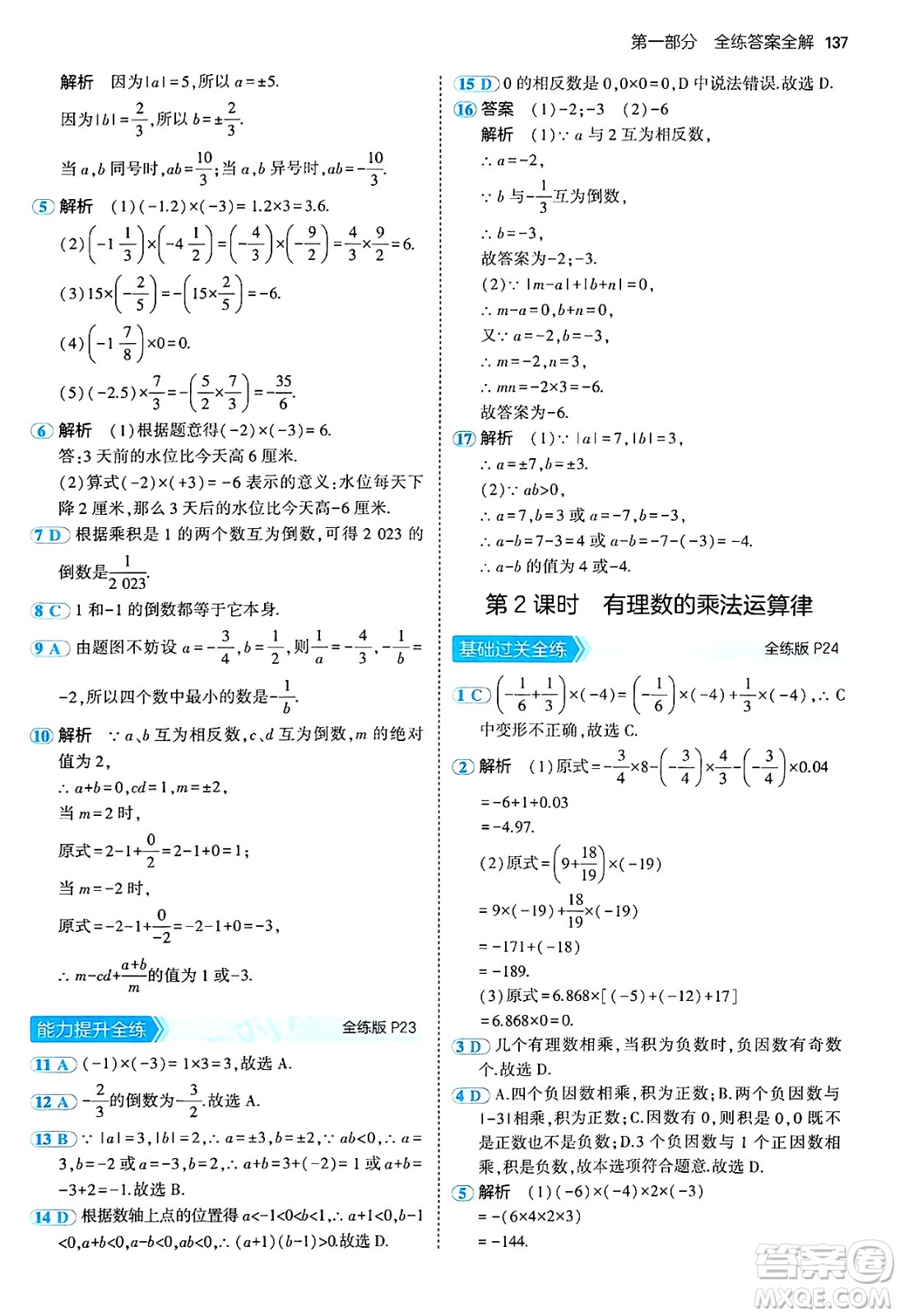 四川大學(xué)出版社2024年秋初中同步5年中考3年模擬七年級(jí)數(shù)學(xué)上冊(cè)青島版答案