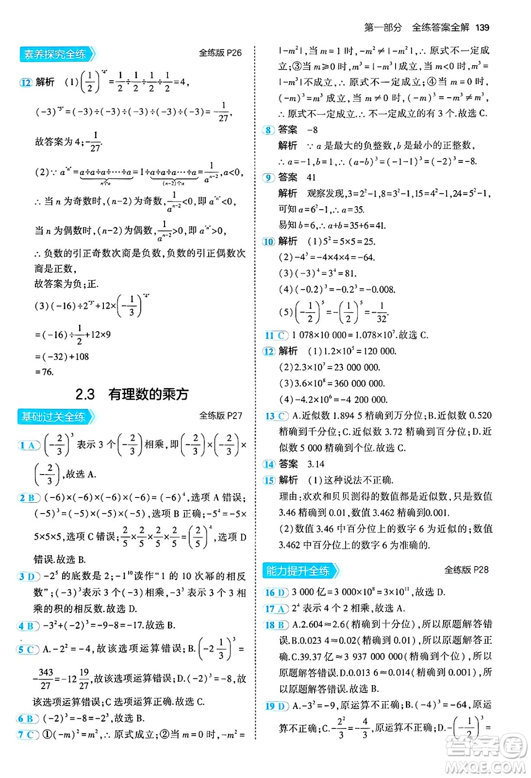 四川大學(xué)出版社2024年秋初中同步5年中考3年模擬七年級(jí)數(shù)學(xué)上冊(cè)青島版答案