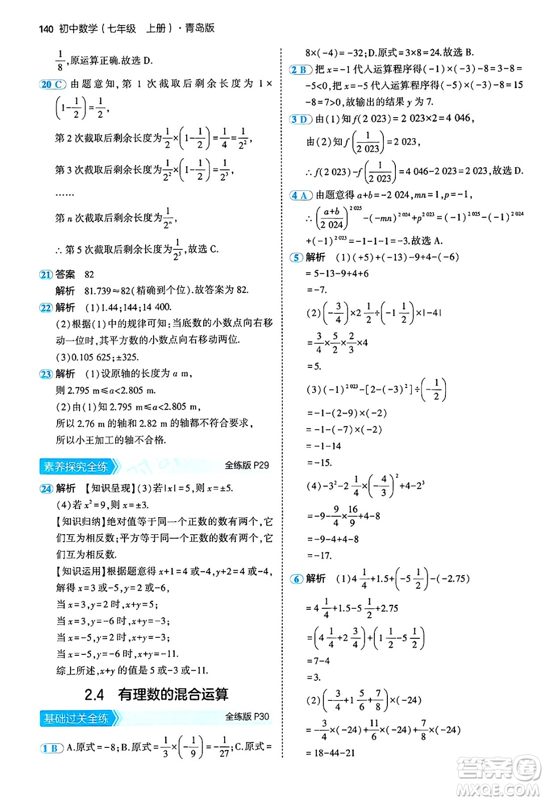 四川大學(xué)出版社2024年秋初中同步5年中考3年模擬七年級(jí)數(shù)學(xué)上冊(cè)青島版答案