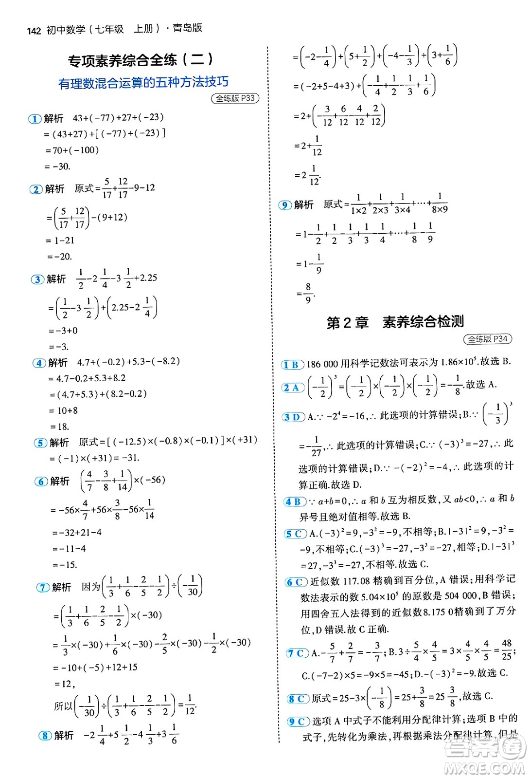 四川大學(xué)出版社2024年秋初中同步5年中考3年模擬七年級(jí)數(shù)學(xué)上冊(cè)青島版答案