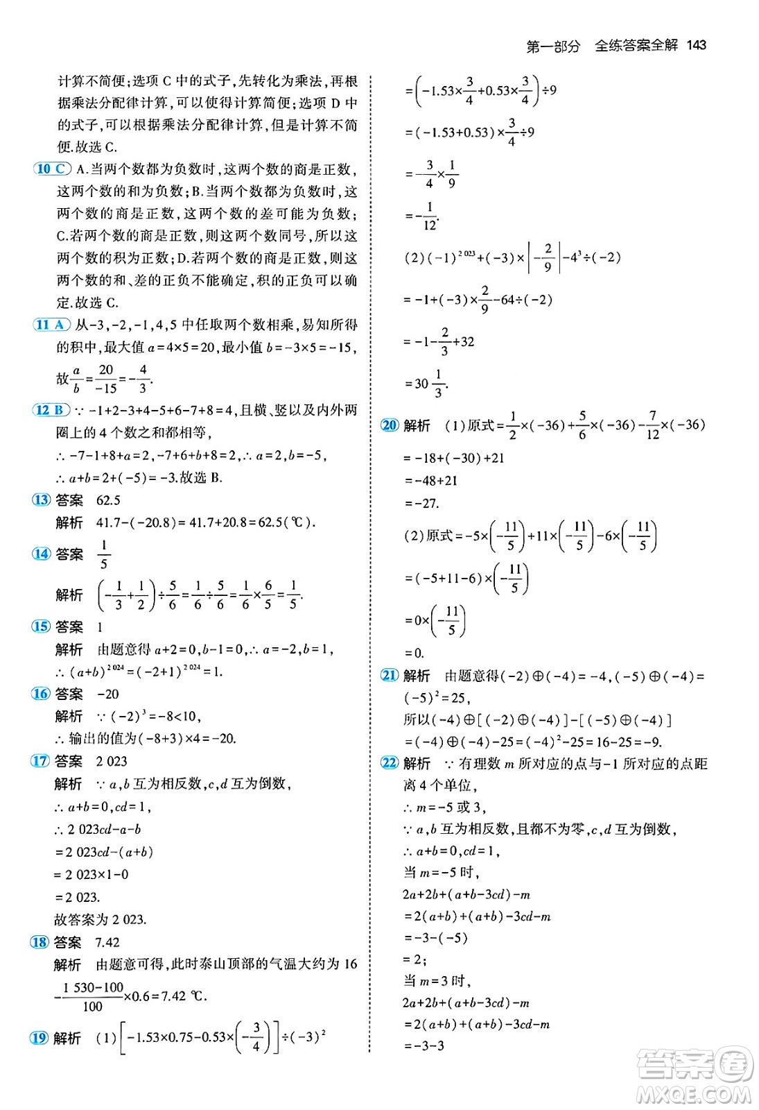 四川大學(xué)出版社2024年秋初中同步5年中考3年模擬七年級(jí)數(shù)學(xué)上冊(cè)青島版答案