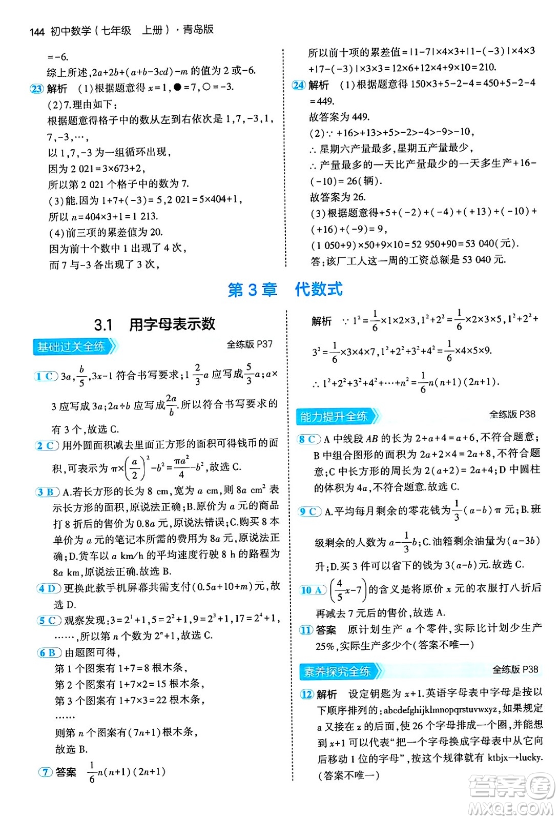 四川大學(xué)出版社2024年秋初中同步5年中考3年模擬七年級(jí)數(shù)學(xué)上冊(cè)青島版答案