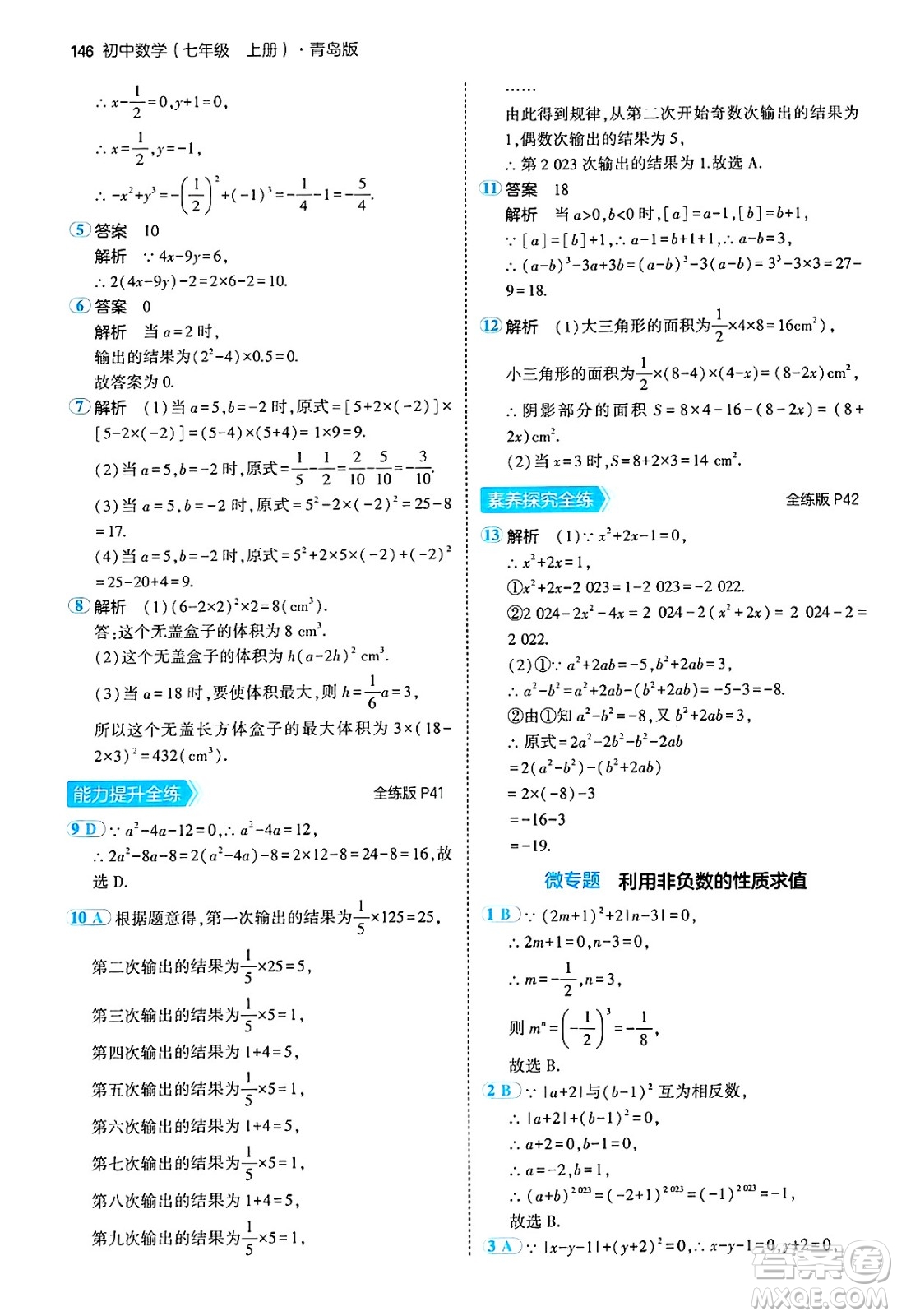 四川大學(xué)出版社2024年秋初中同步5年中考3年模擬七年級(jí)數(shù)學(xué)上冊(cè)青島版答案