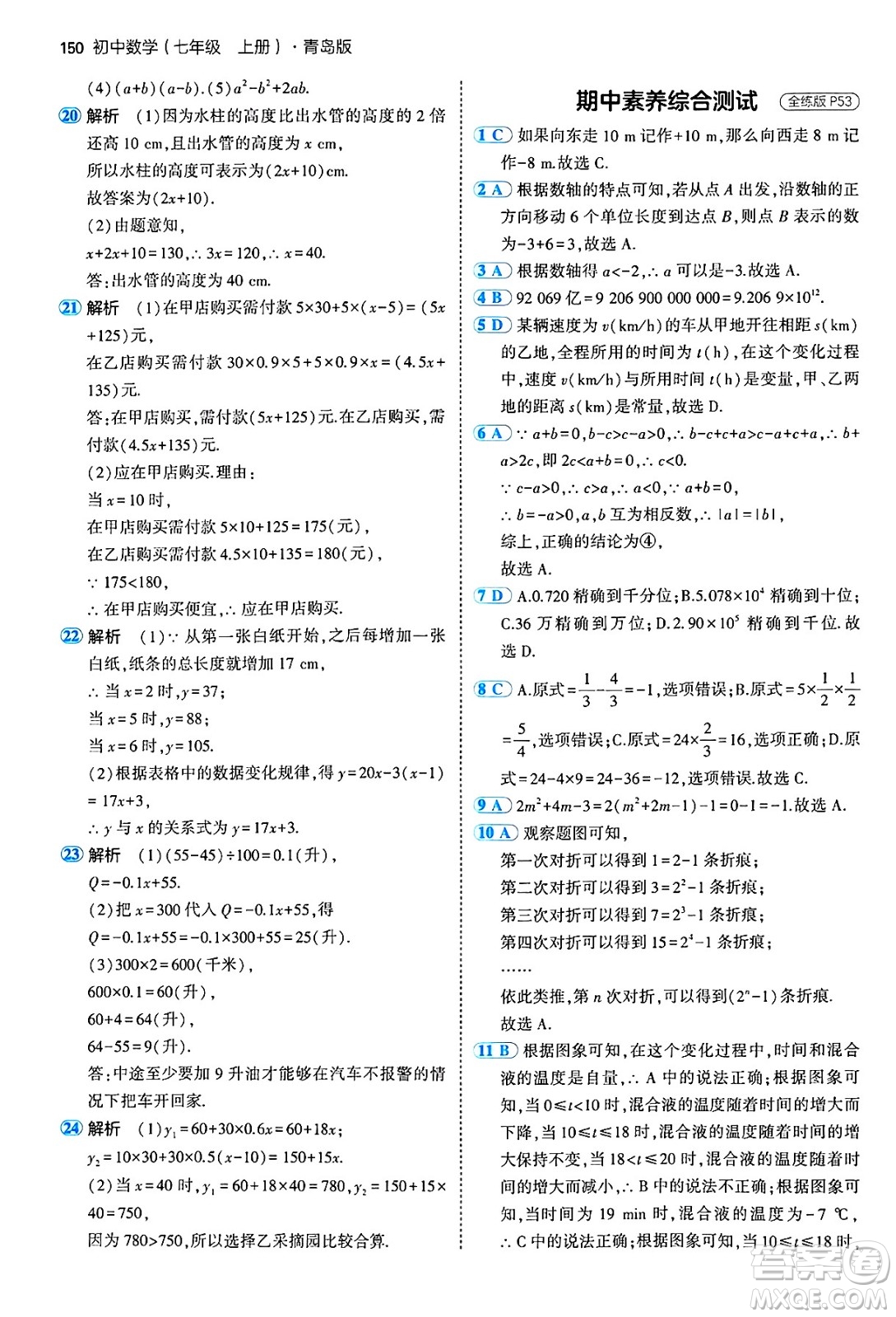 四川大學(xué)出版社2024年秋初中同步5年中考3年模擬七年級(jí)數(shù)學(xué)上冊(cè)青島版答案