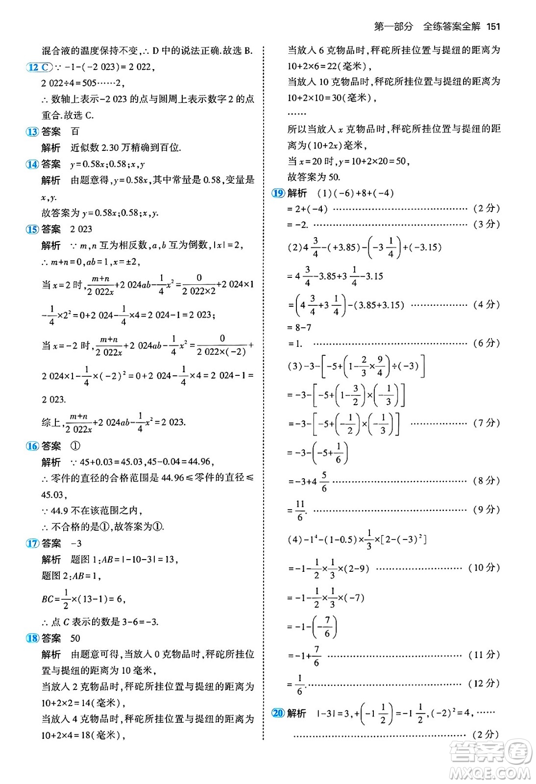 四川大學(xué)出版社2024年秋初中同步5年中考3年模擬七年級(jí)數(shù)學(xué)上冊(cè)青島版答案