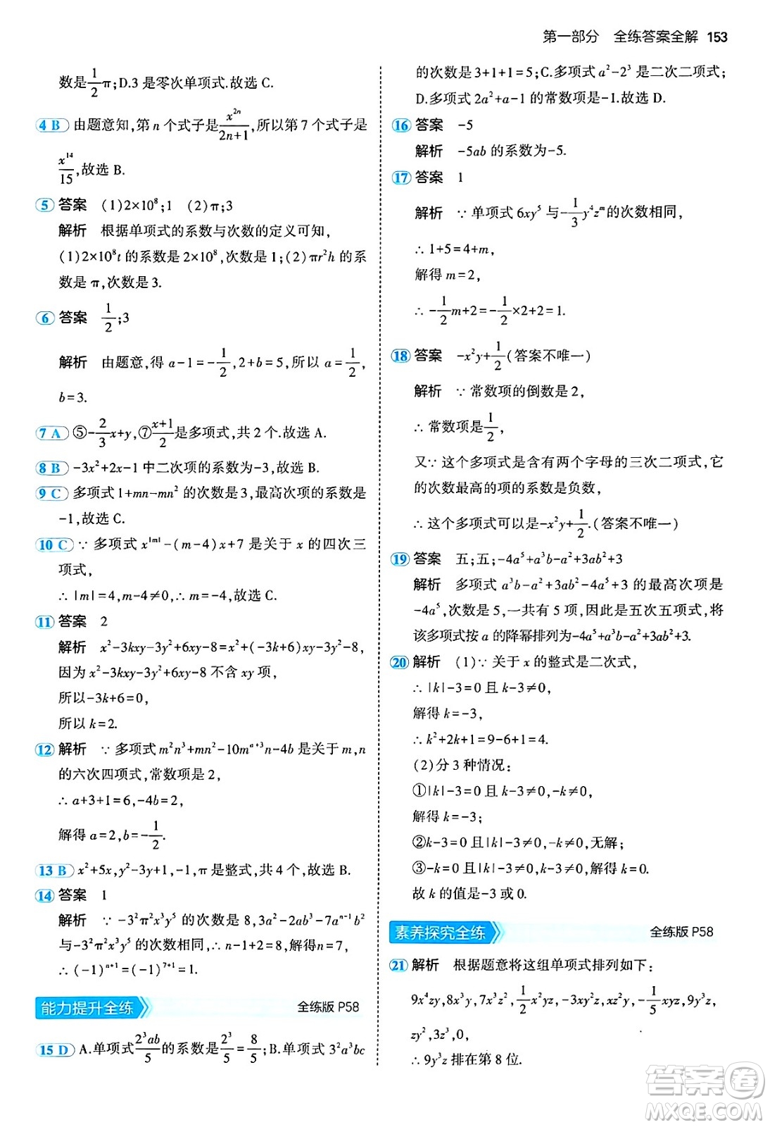 四川大學(xué)出版社2024年秋初中同步5年中考3年模擬七年級(jí)數(shù)學(xué)上冊(cè)青島版答案